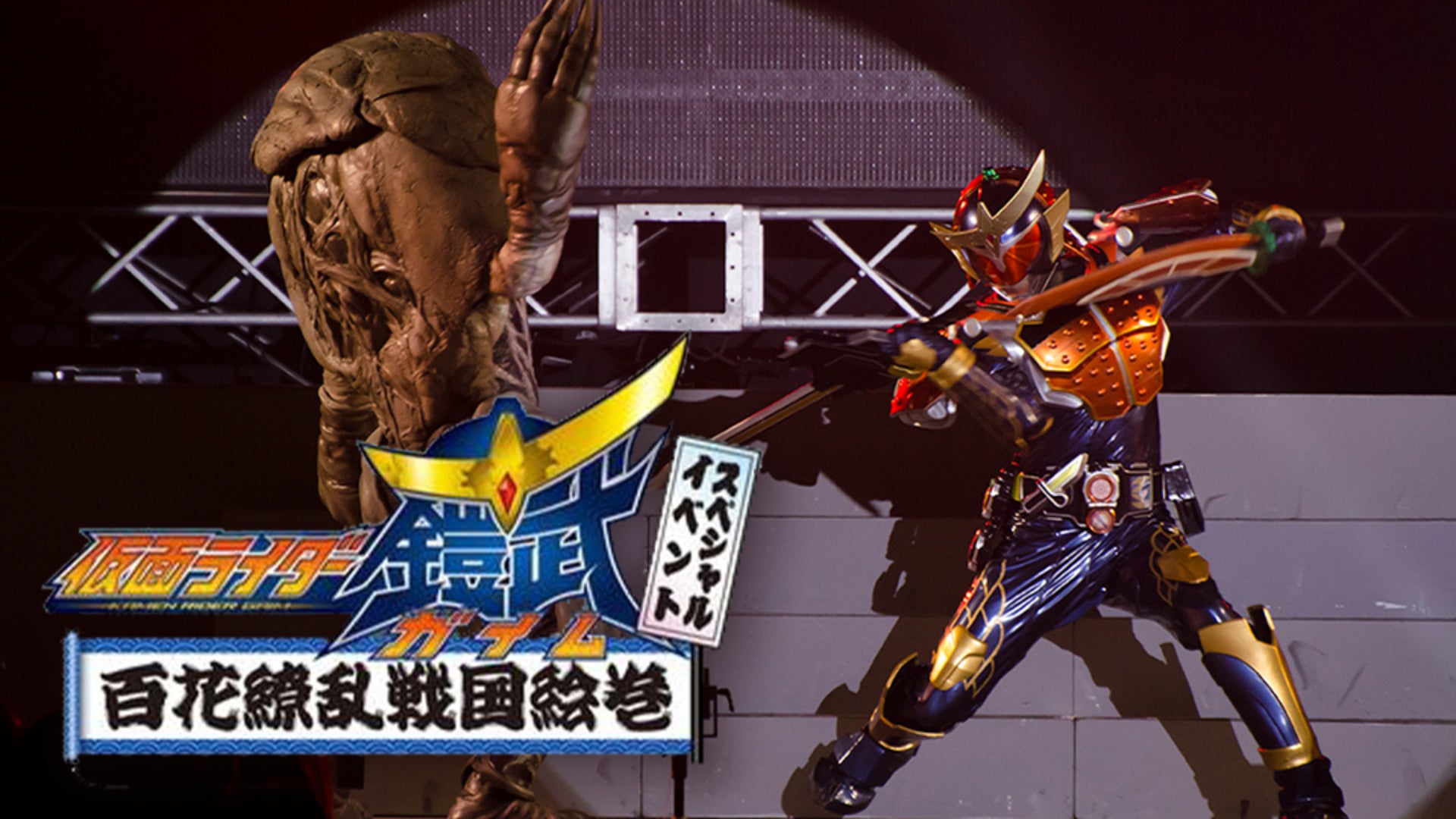 仮面ライダー鎧武/ガイム スペシャルイベント 百花繚乱戦国絵巻