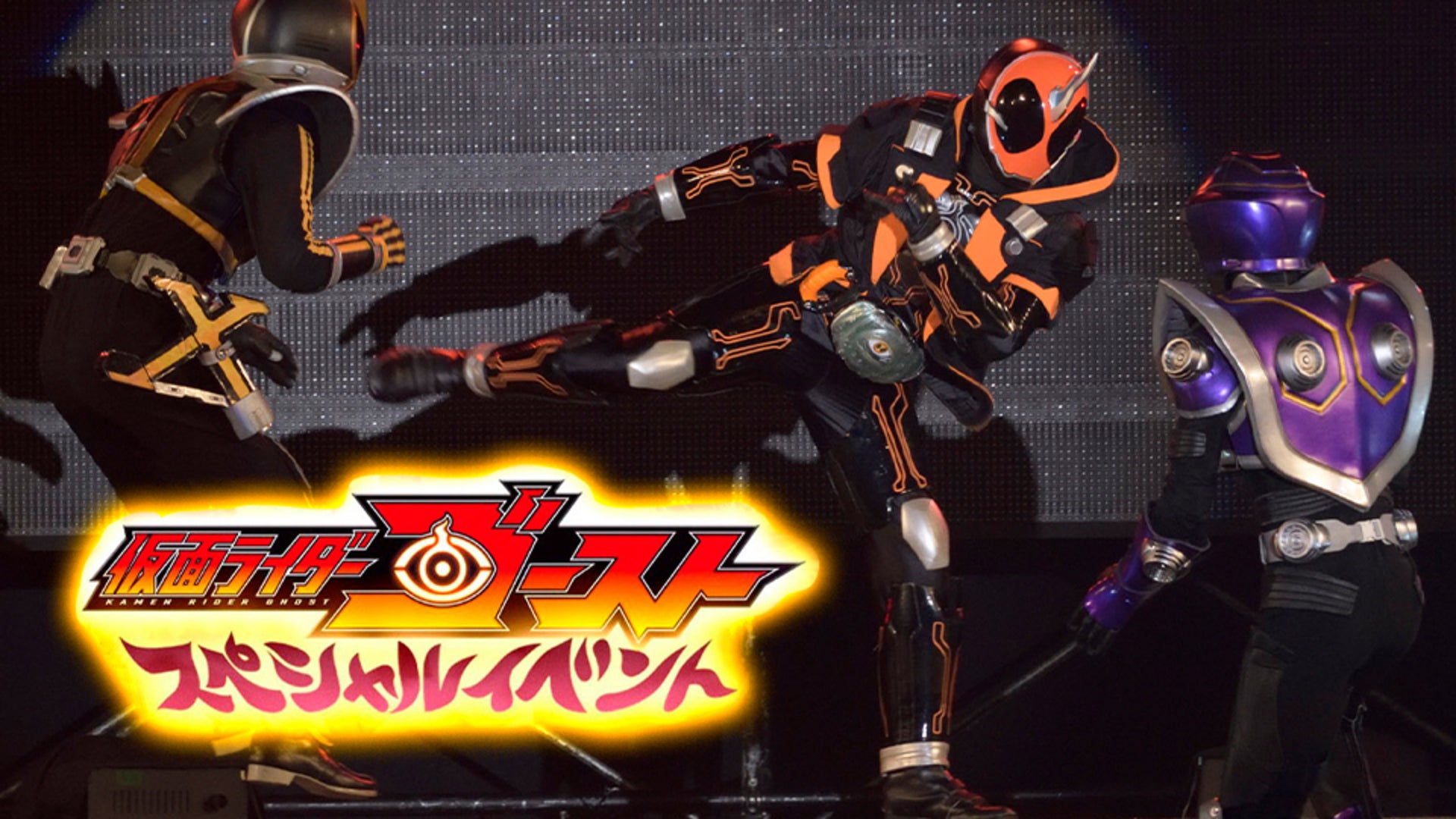 仮面ライダーゴースト スペシャルイベント | Lemino(レミノ) - 映画