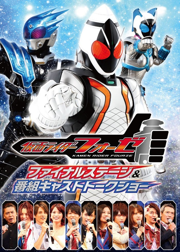 仮面ライダー鎧武／ガイム ファイナルステー ジ＆番組キャスト