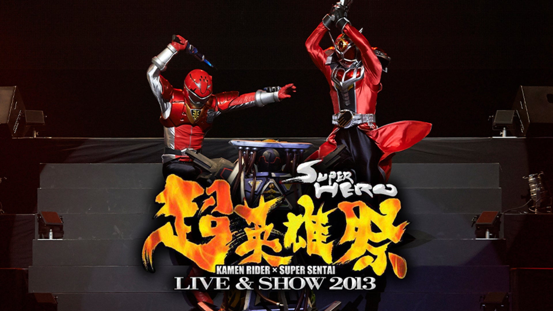 超英雄祭 KAMEN RIDER×SUPER SENTAI LIVE＆SHOW 2013 | Lemino