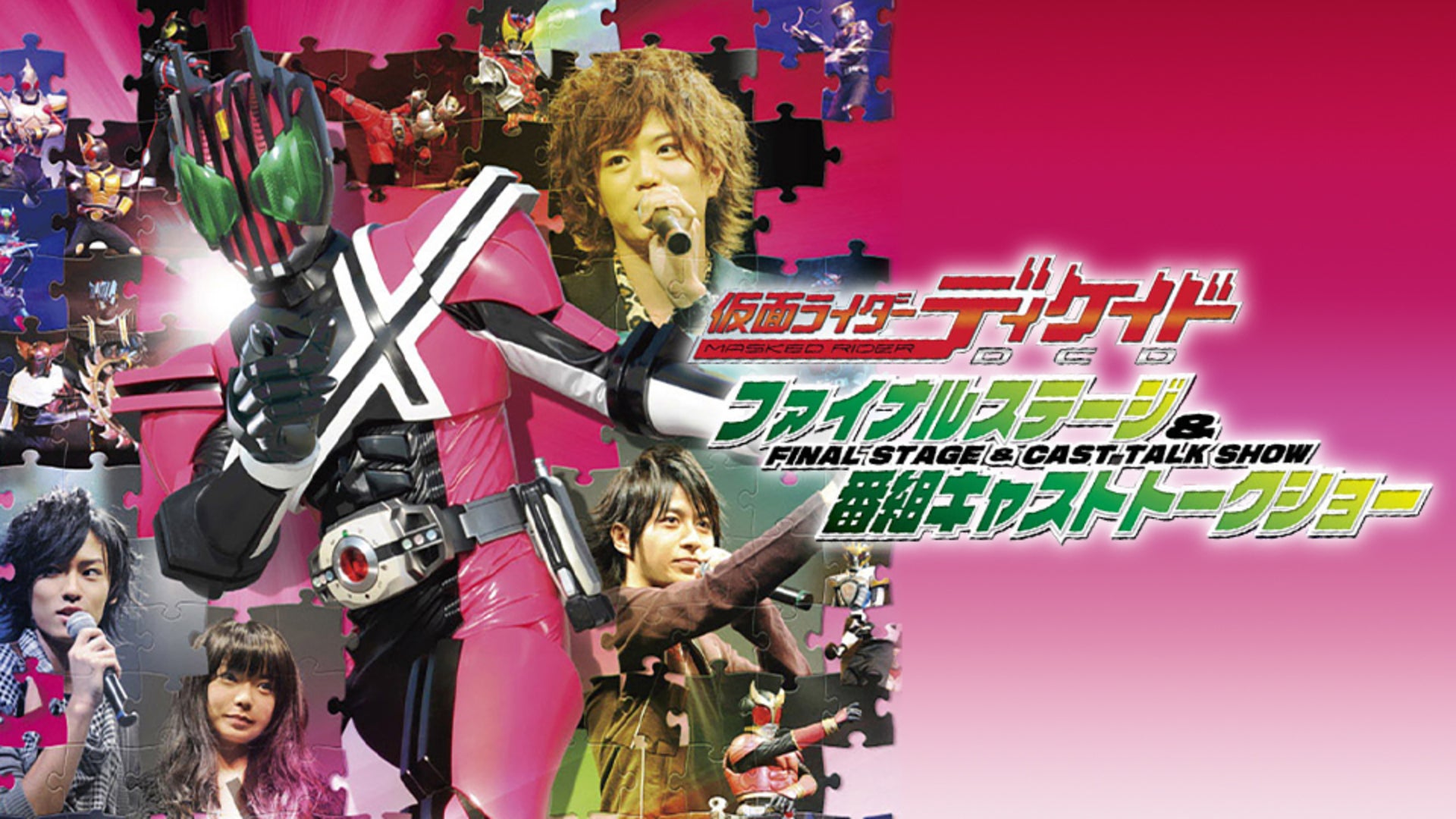 仮面ライダーディケイド ファイナルステージ＆番組キャスト