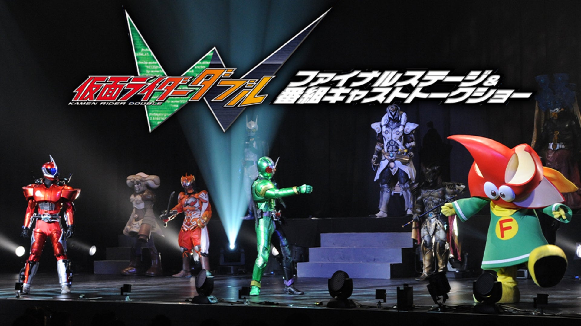 仮面ライダーW（ダブル） ファイナルステージ＆番組キャスト