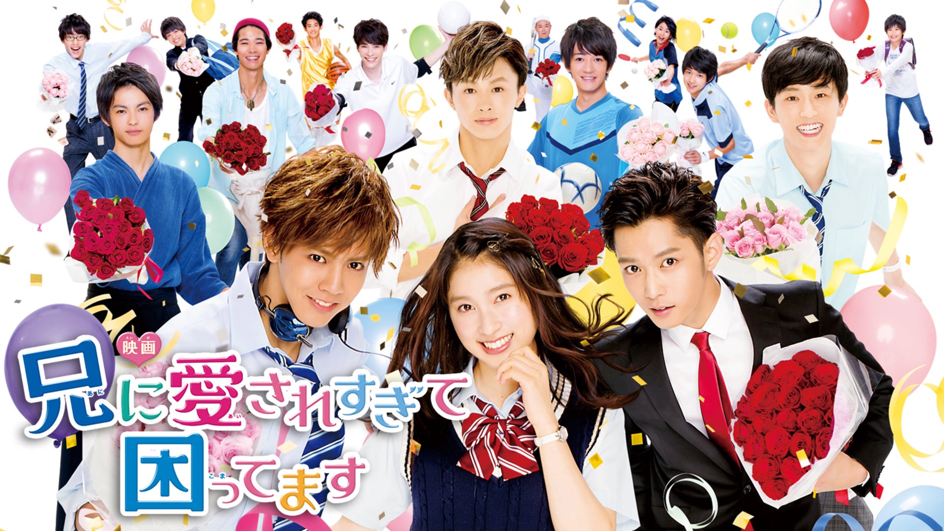 ドラマ「兄に愛されすぎて困ってます」Blu-ray | 日テレポシュレ