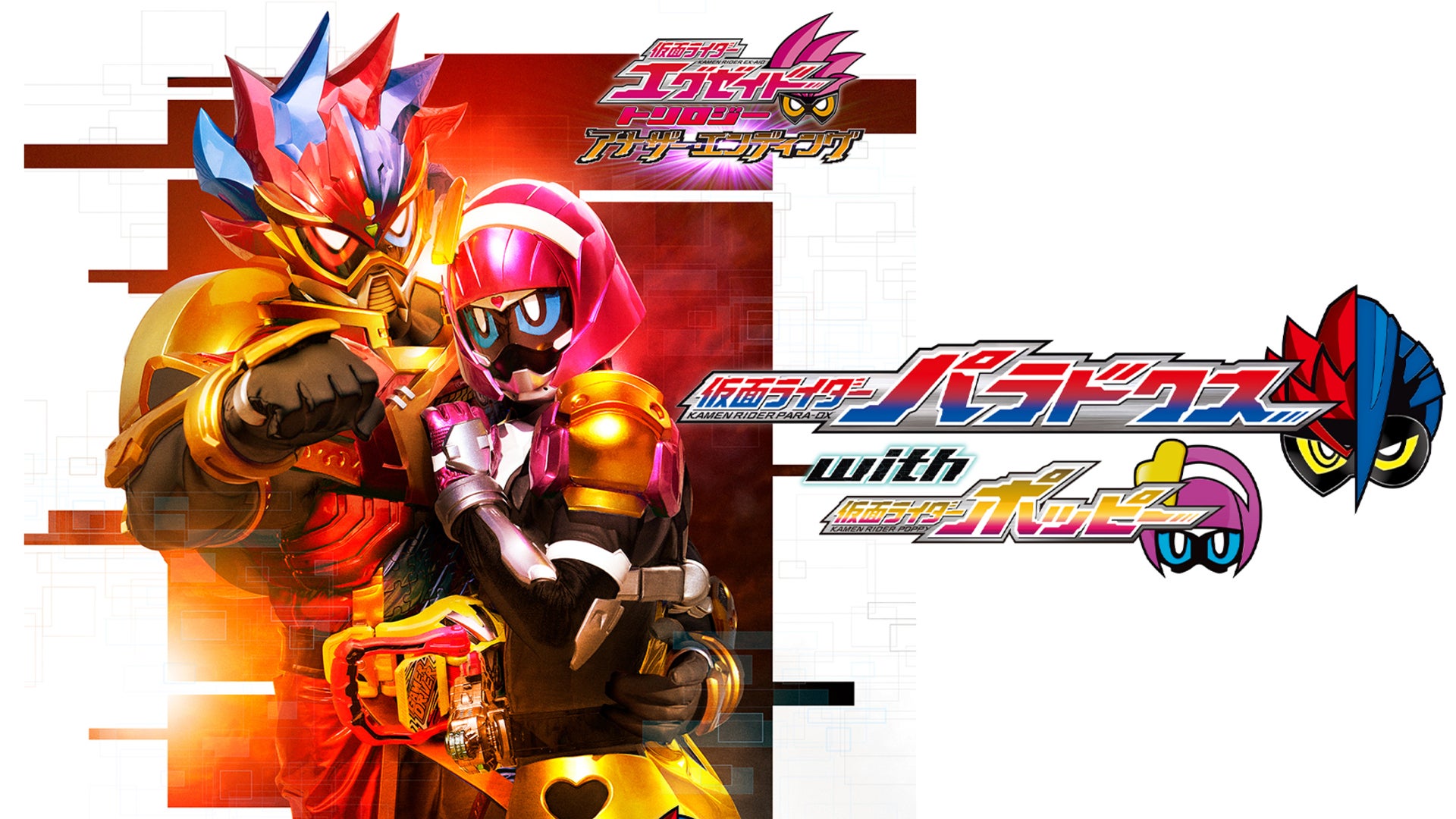 仮面ライダーエグゼイド トリロジー アナザー・エンディング 仮面ライダーパラドクスwithポッピー [Blu-ray] n5ksbvb Amazon.co.jp: 仮面ライダーエグゼイド トリロジー アナザー