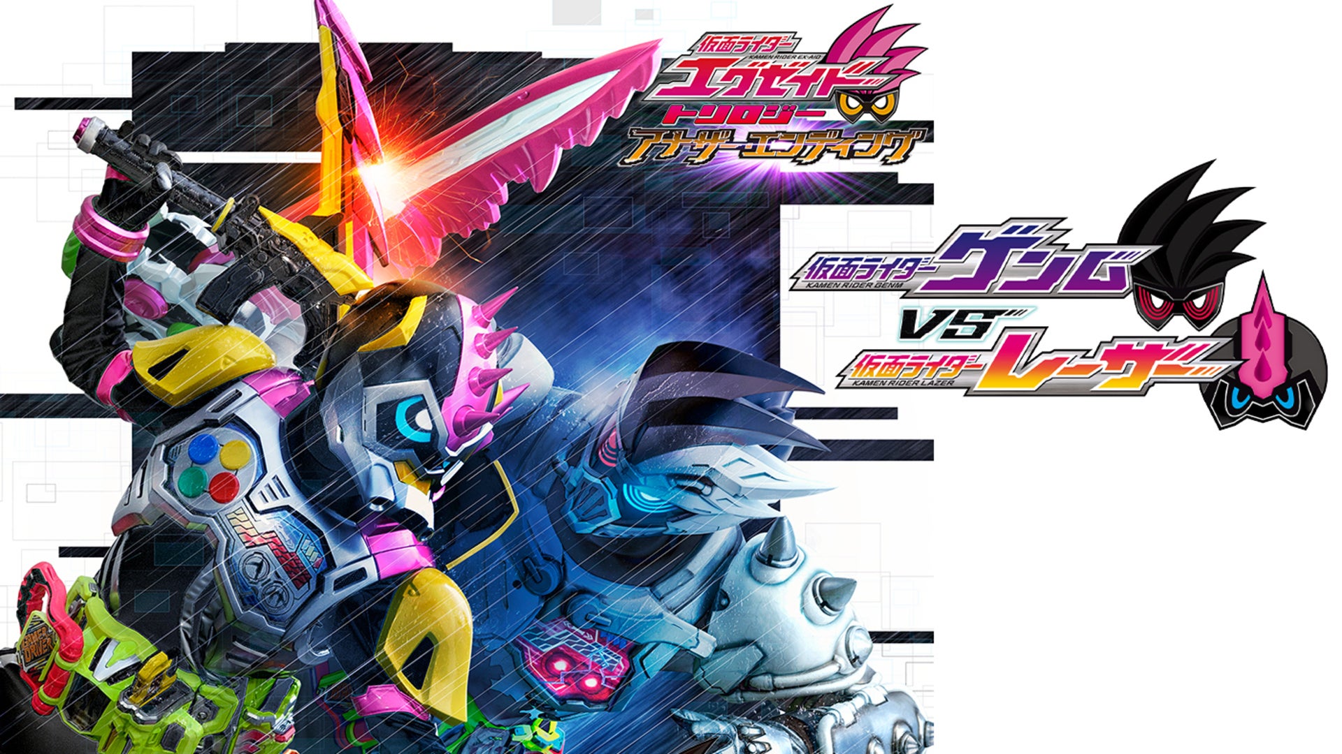 仮面ライダーエグゼイド トリロジー アナザー・エンディング
