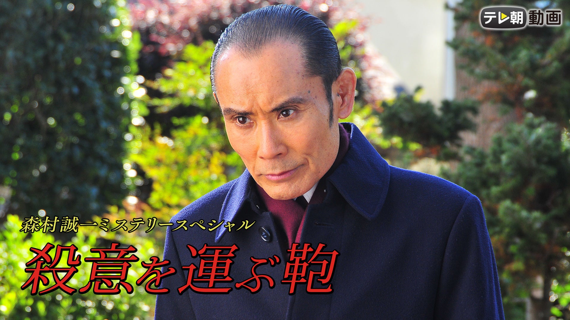 山の屍 牛尾刑事・事件簿/双葉社/森村誠一