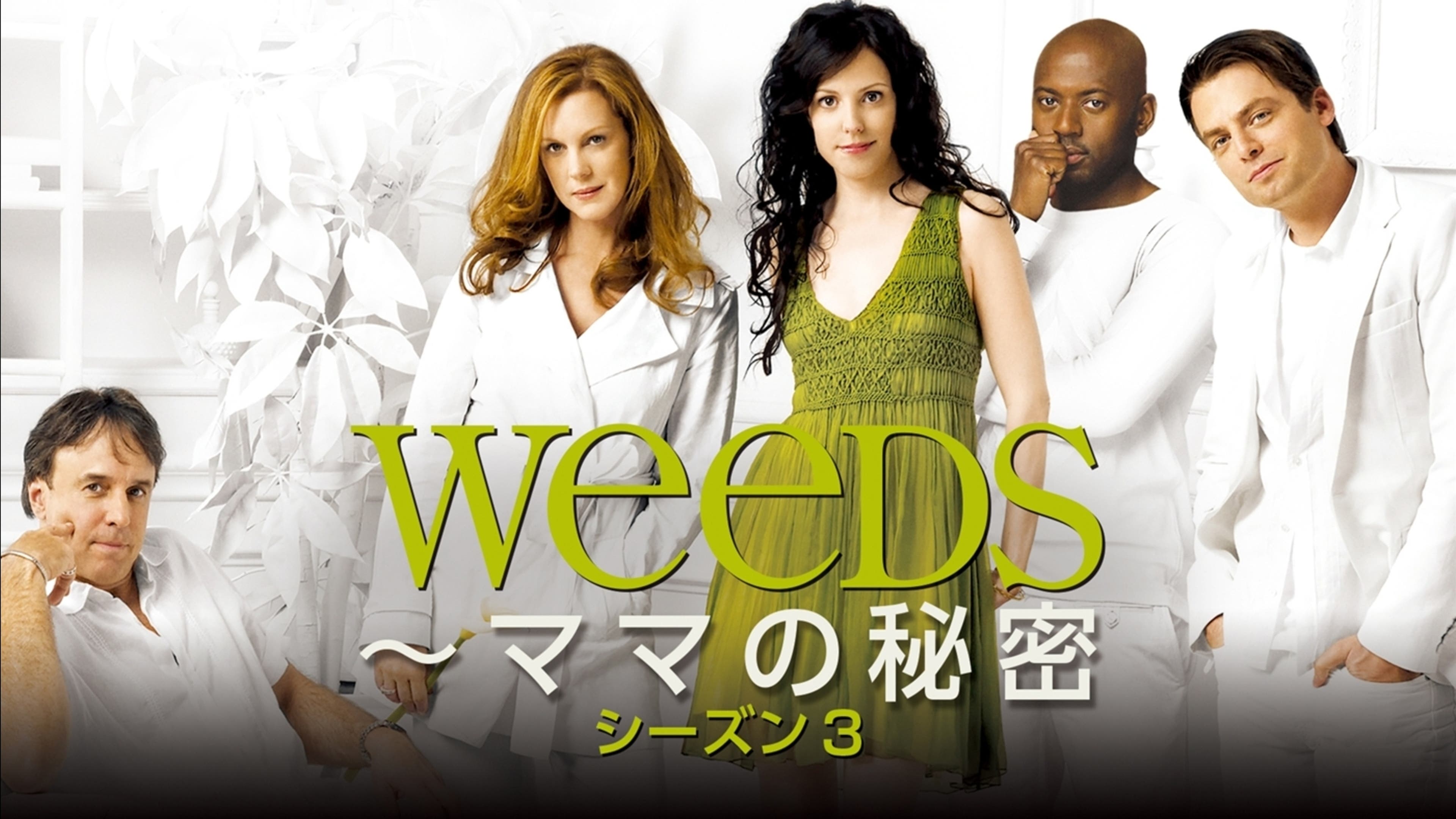 Weeds 〜ママの秘密 シーズン3 第5話 | Lemino(レミノ) - 映画・ドラマ 