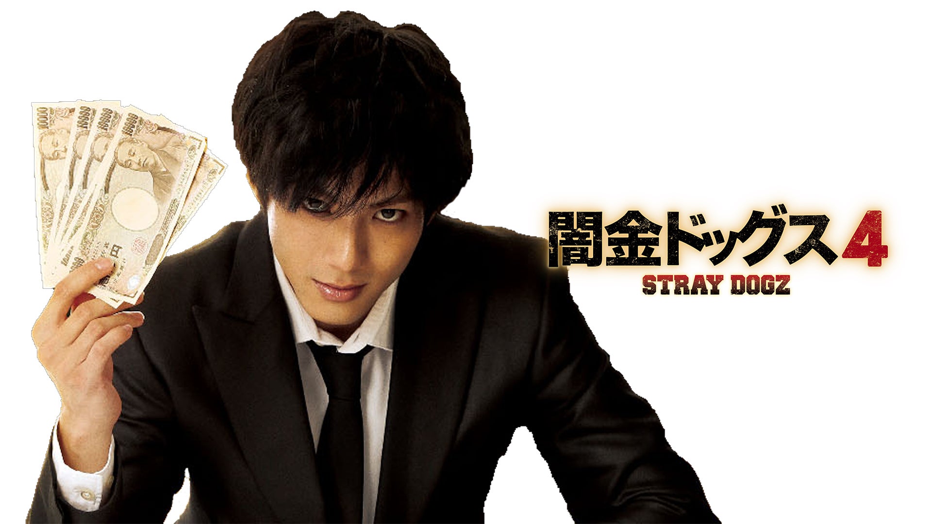 闇金ドッグス4 | Lemino(レミノ) - 映画・ドラマ・アニメや音楽