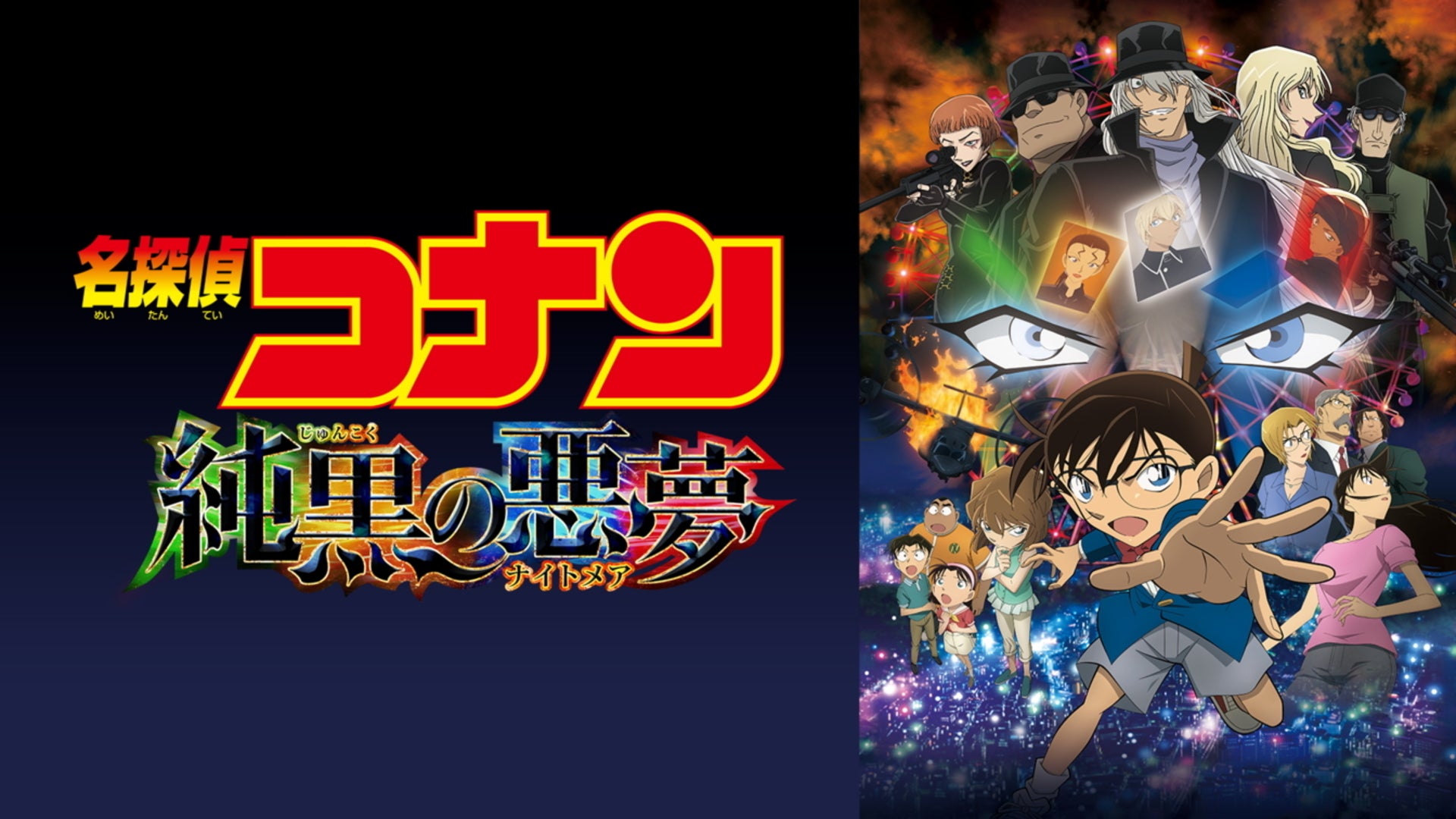 劇場版 名探偵コナン 純黒の悪夢（ナイトメア） | Lemino(レミノ