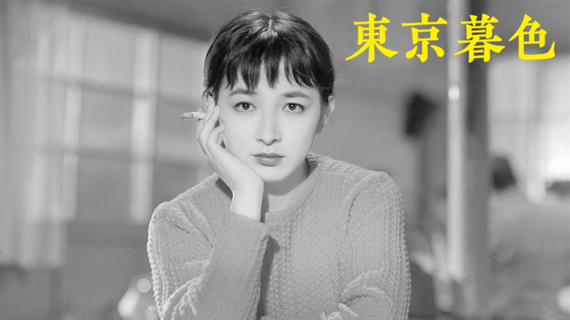 東京暮色 デジタル修復版 | Lemino(レミノ) - 映画・ドラマ