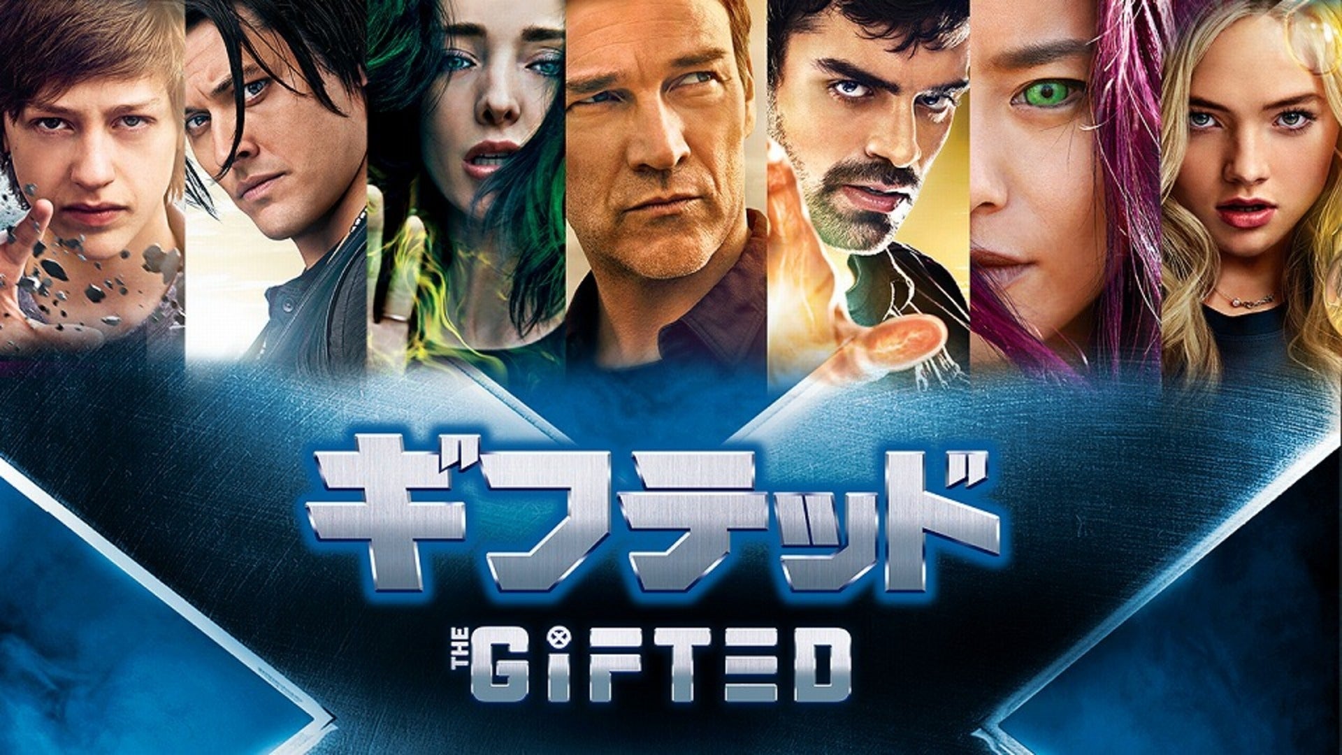 THE GIFTED　ギフテッド新世代XMEN誕生 シーズン1・2 DVD Amazon.co.jp: ギフテッド 新世代X-MEN誕生 DVDコレクターズBOX