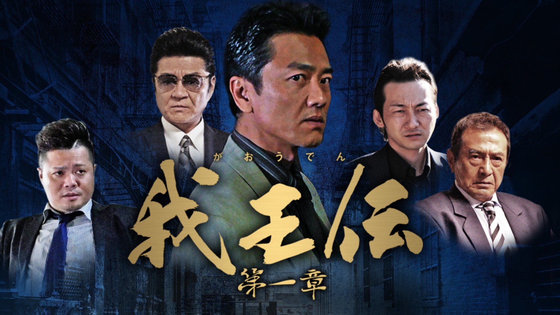 我王伝 第一章 Lemino(レミノ) 映画・ドラマ・アニメや音楽・ライブが見放題 ドコモの動画配信サービス
