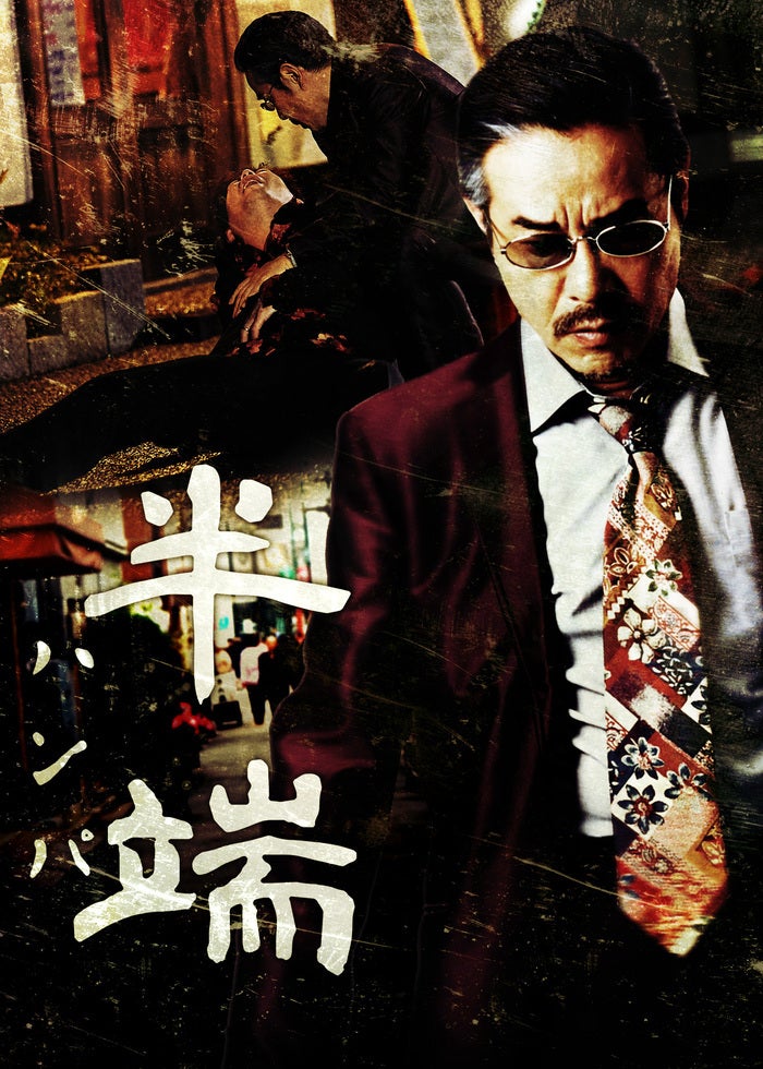 代理戦争 やくざ×韓国マフィア | Lemino(レミノ) - 映画・ドラマ