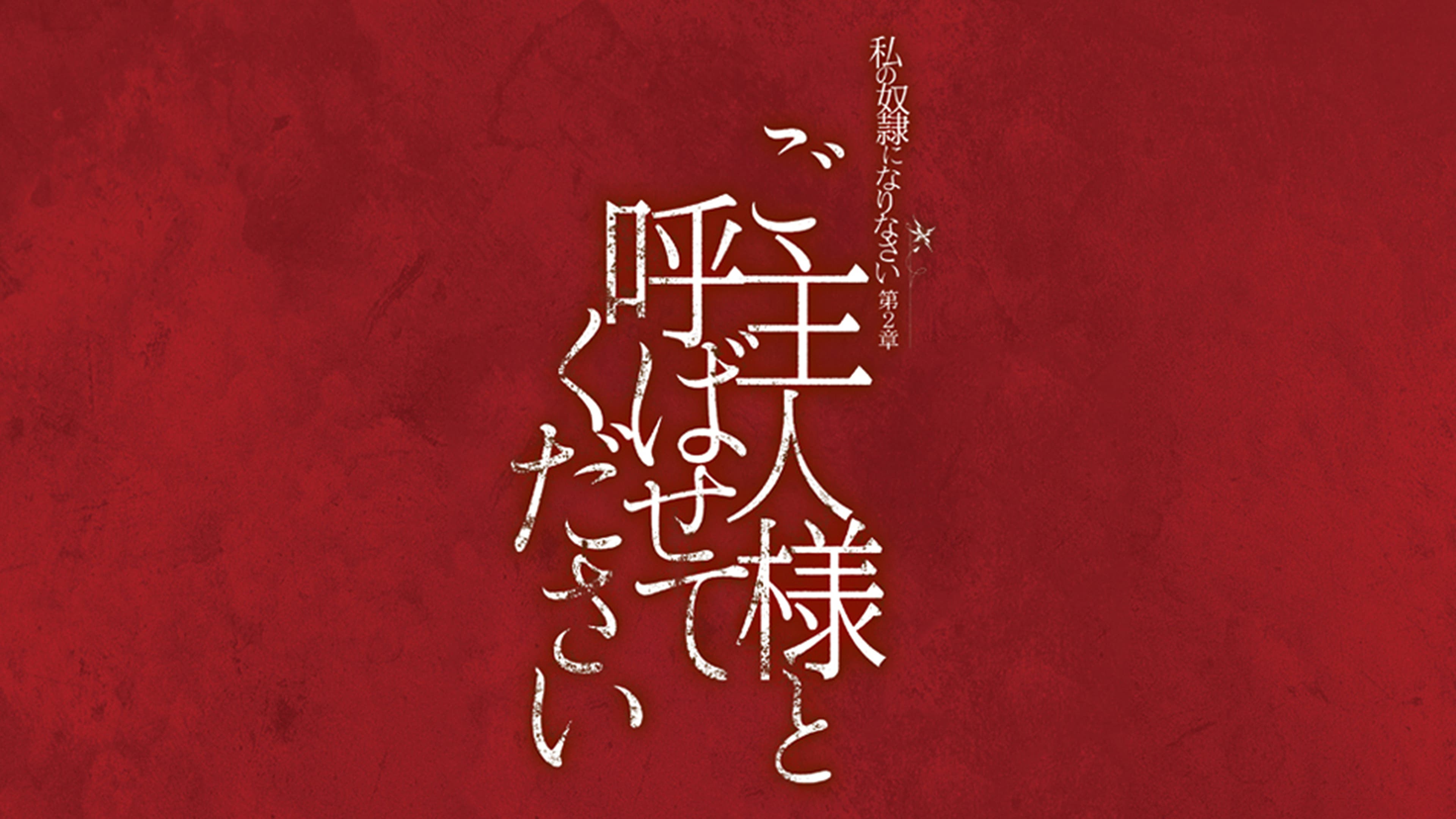 奴隷　人妻 