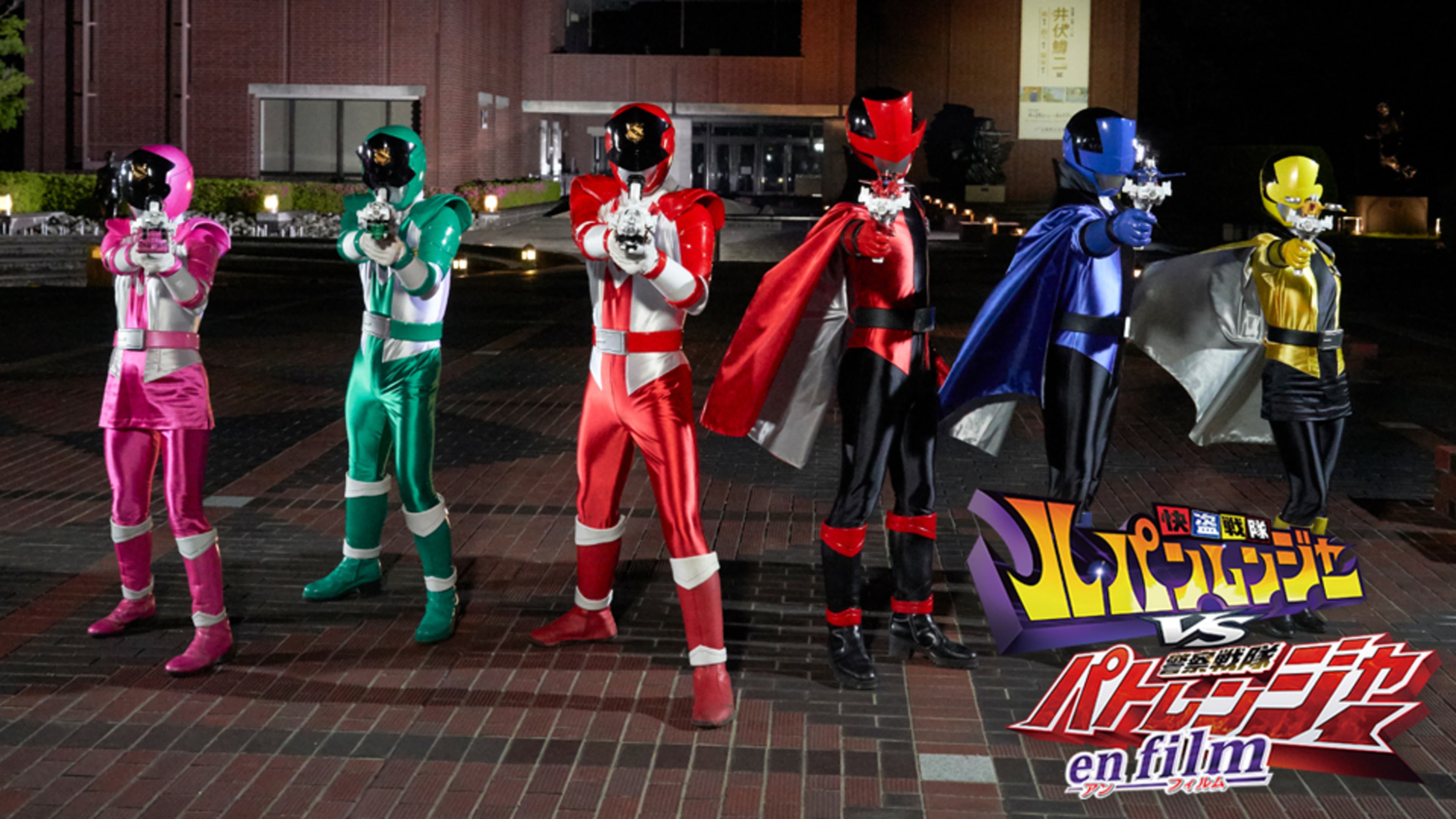 快盗戦隊ルパンレンジャーVS警察戦隊パトレンジャー en film 