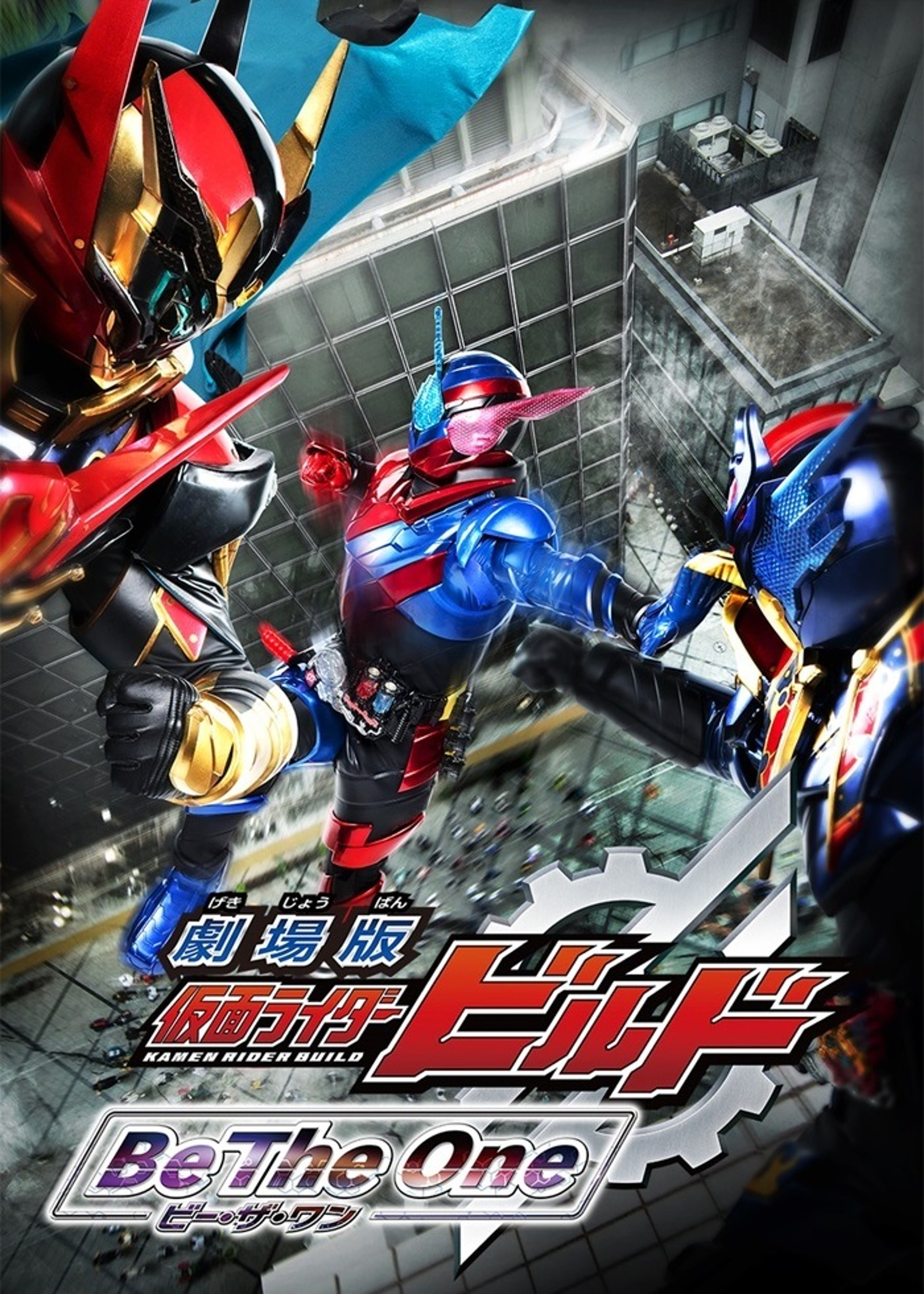 仮面ライダービルド スペシャルイベント | Lemino(レミノ) - 映画 