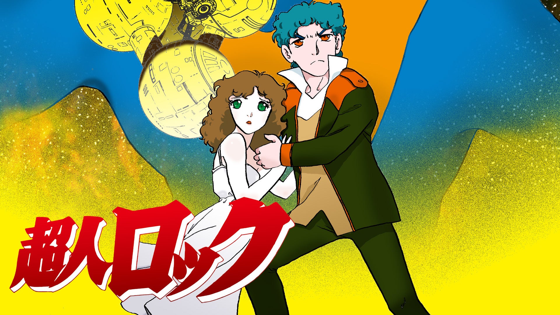 超人ロック＜劇場版＞ | Lemino(レミノ) - 映画・ドラマ・アニメや音楽