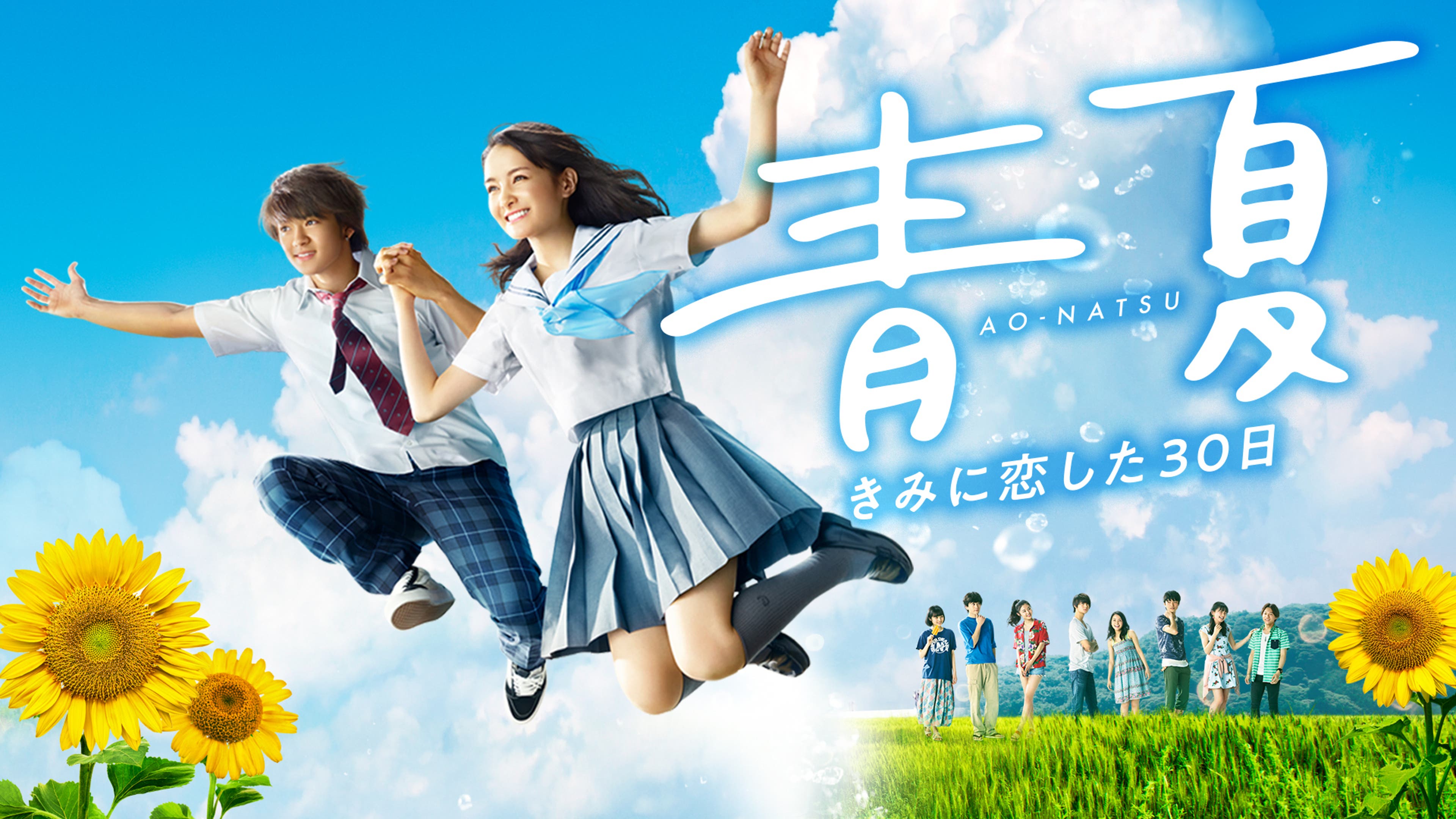 青夏 きみに恋した30日 | Lemino(レミノ) - 映画・ドラマ・アニメや  