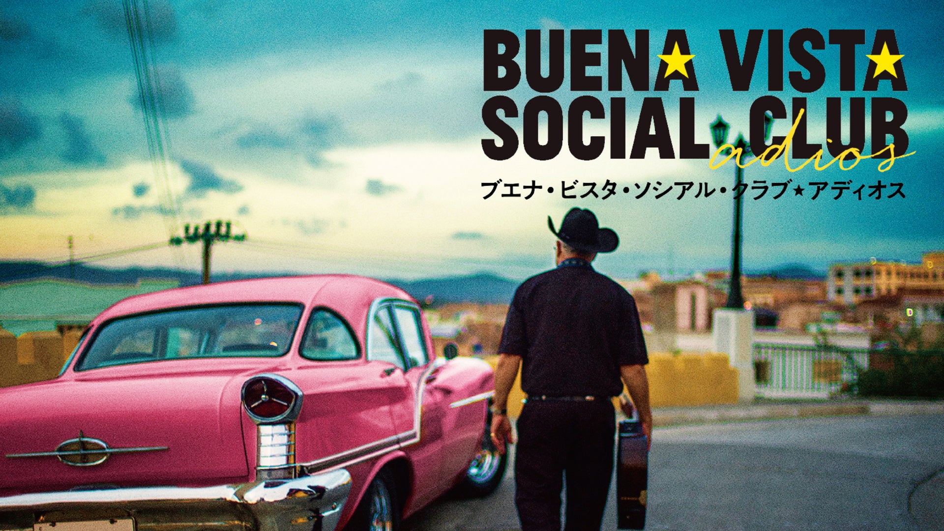 ブエナ・ビスタ・ソシアル・クラブ☆アディオス | Lemino(レミノ