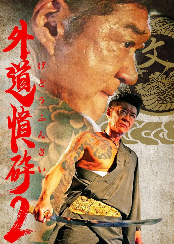 狂犬と呼ばれた男たち 外道ヤクザ | Lemino(レミノ) - 映画