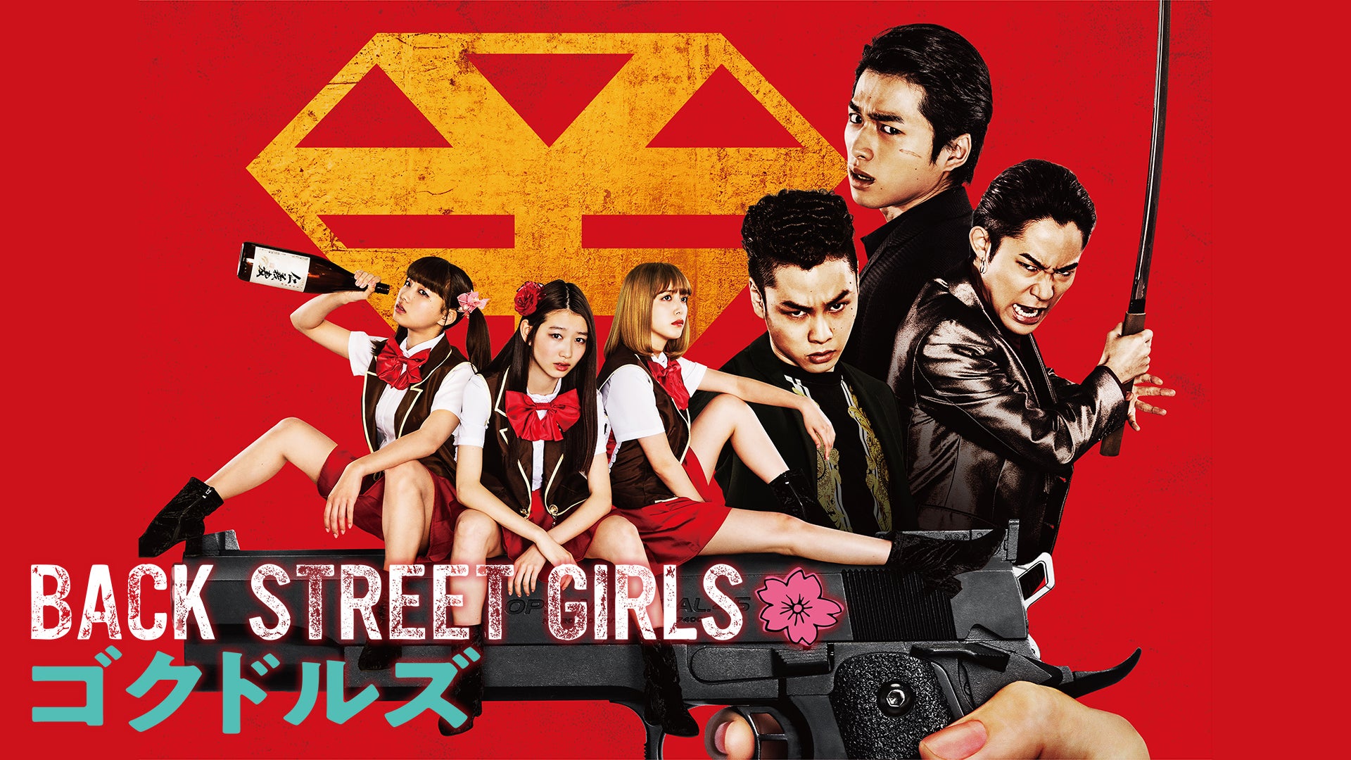 特典未開封「Back Street Girls-ゴクドルズ- 〈DVD2枚組〉」 Amazon.co.jp: アニメ「Back Street Girls-ゴクドルズ-」 DVD