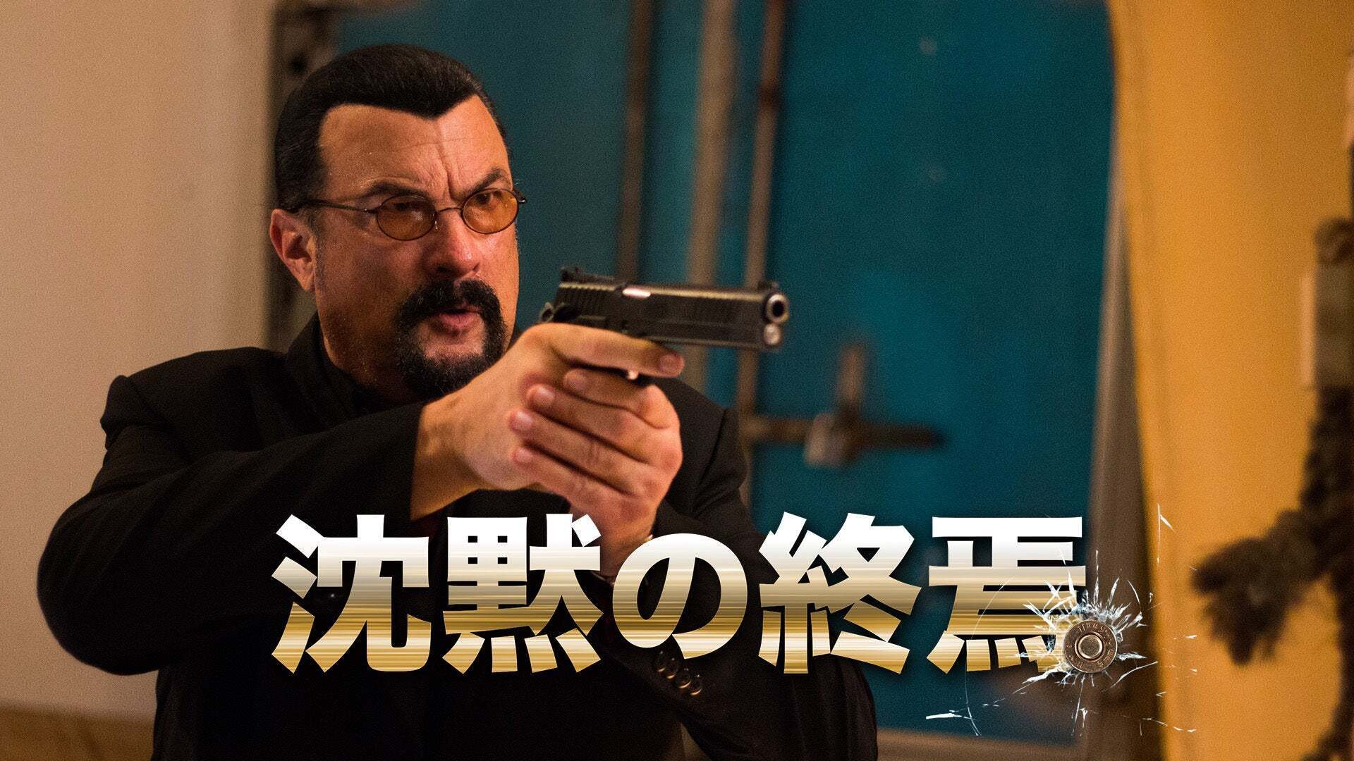 沈黙の終焉 Lemino(レミノ) 映画・ドラマ・アニメや音楽・ライブが見放題 ドコモの動画配信サービス