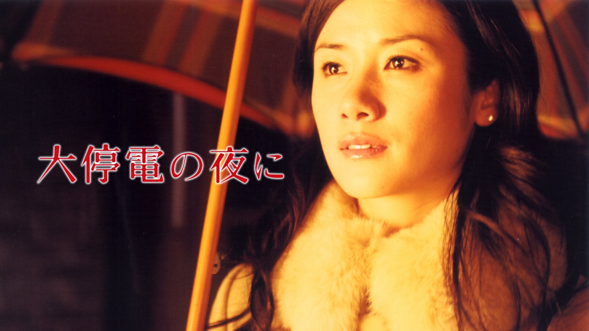 大停電の夜に | Lemino(レミノ) - 映画・ドラマ・アニメや音楽・ライブ