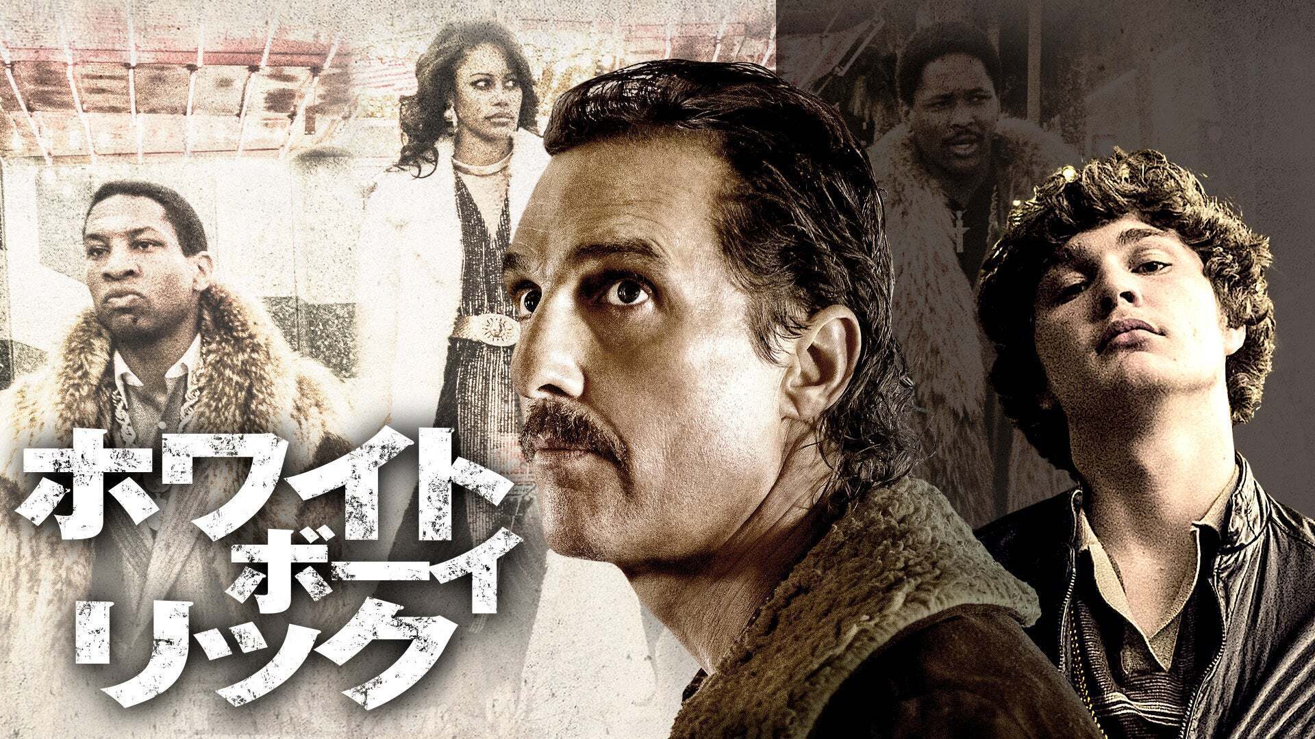 ホワイト・ボーイ・リック Lemino（レミノ）／ドコモの新しい映像サービス 知らなかった、大好きへ。