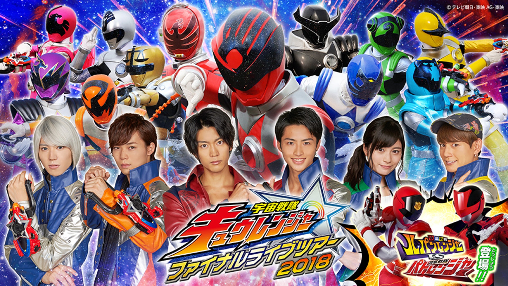 宇宙戦隊キュウレンジャー ファイナルライブツアー2018