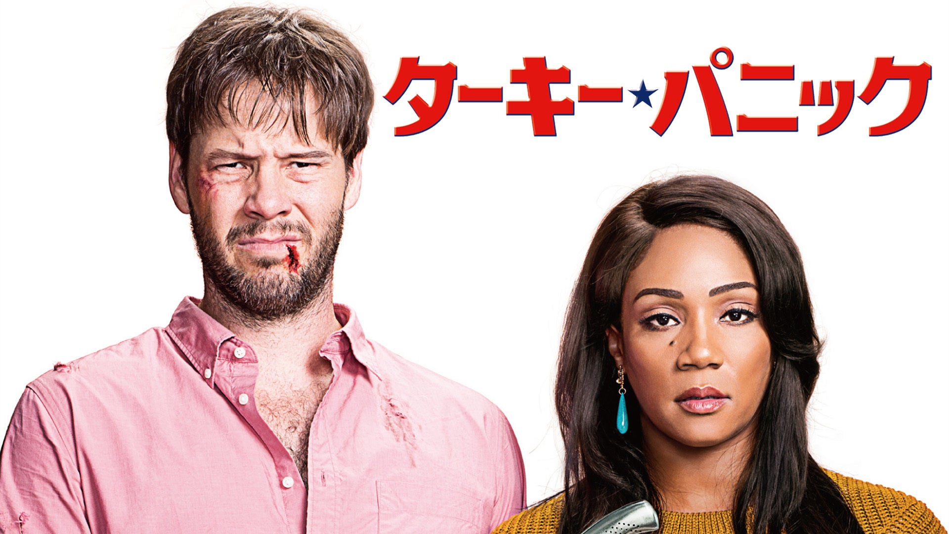 ターキー・パニック Lemino（レミノ）／ドコモの新しい映像サービス 知らなかった、大好きへ。