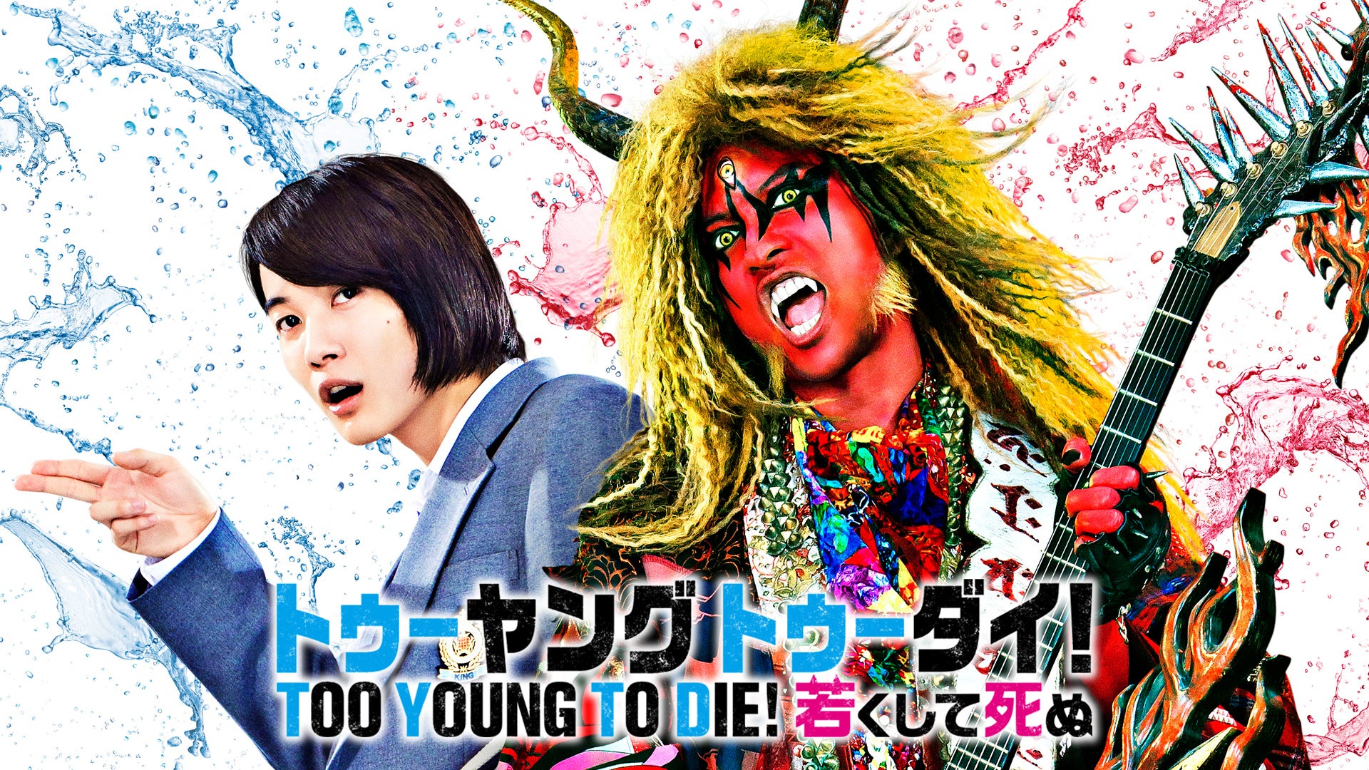 Amazon.co.jp: TOO YOUNG TO DIE! 若くして死ぬ DVD 通常版