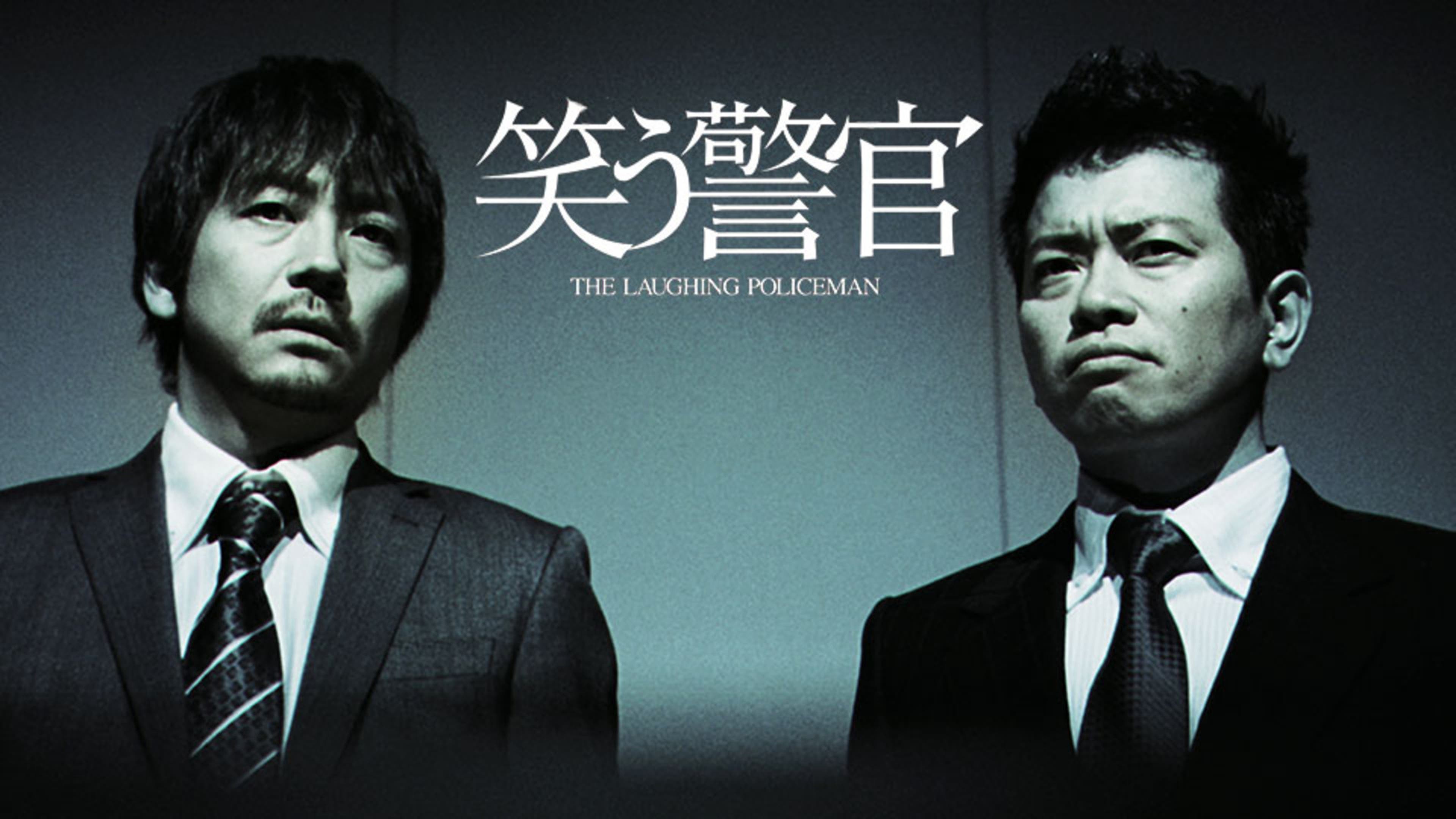 笑う警官 | Lemino(レミノ) - 映画・ドラマ・アニメや音楽・ライブが見 
