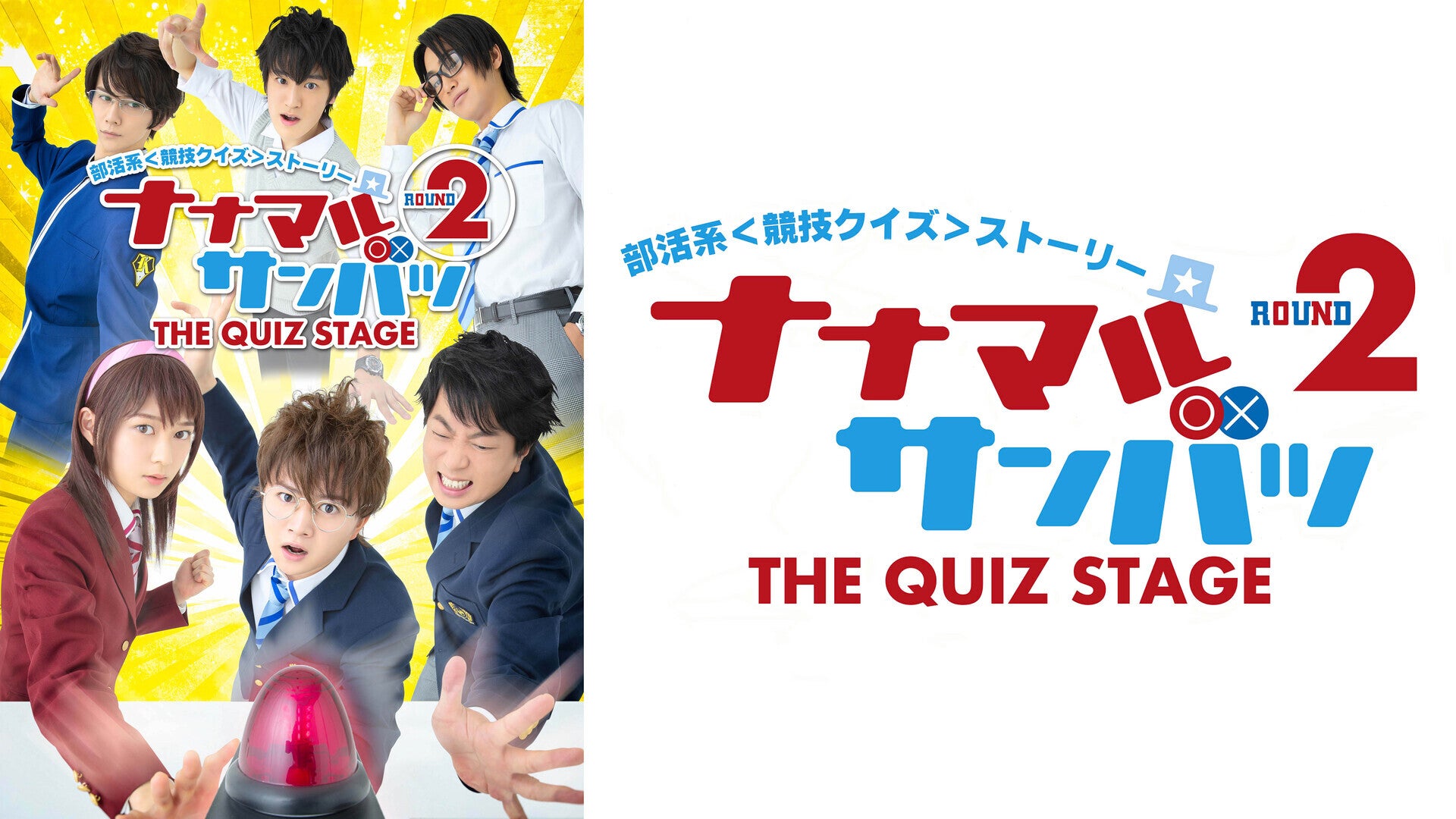 舞台「ナナマル サンバツ THE QUIZ STAGE」 | 東映ビデオ