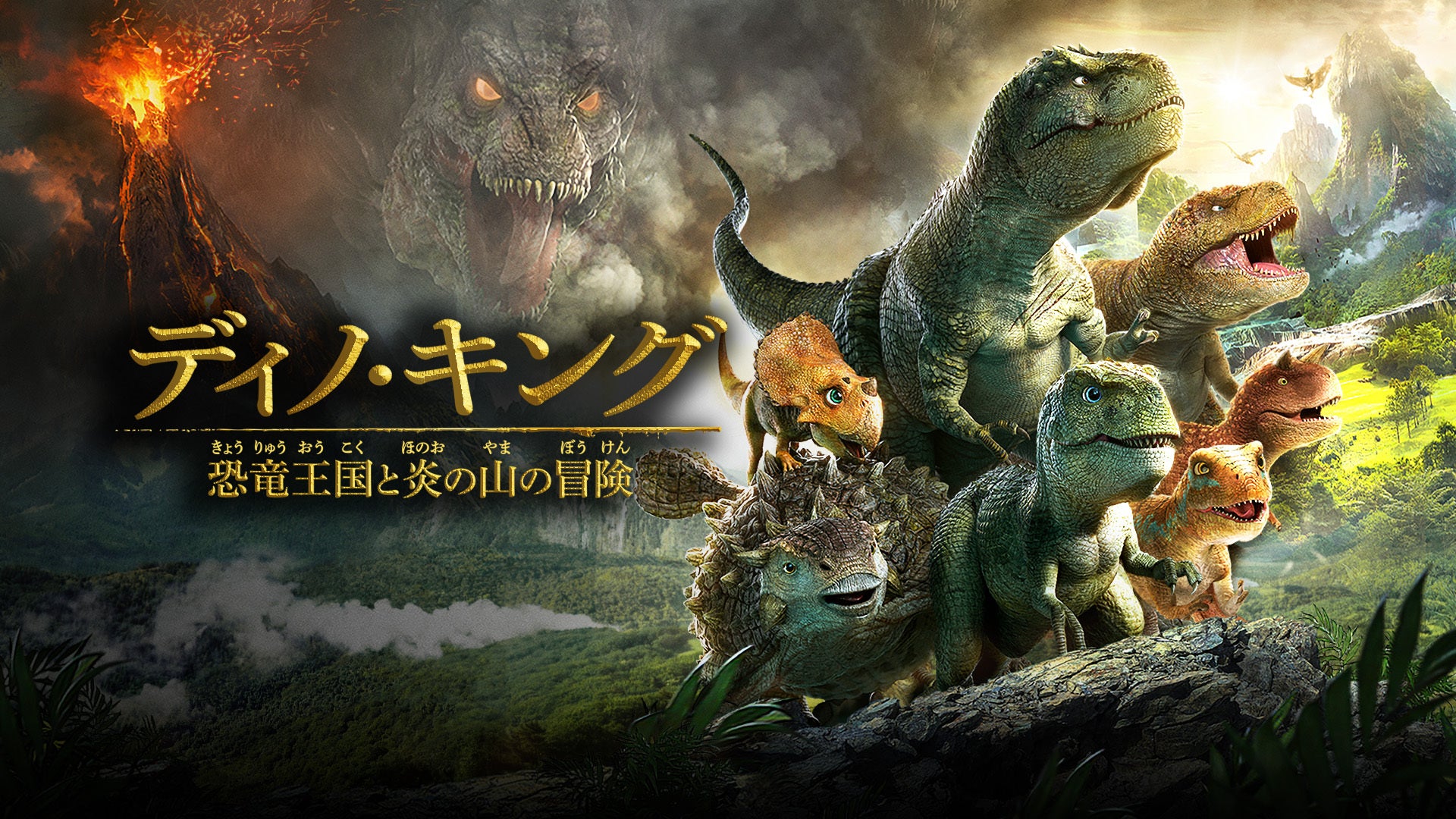 ディノ・キング 恐竜王国と炎の山の大冒険 | Lemino(レミノ