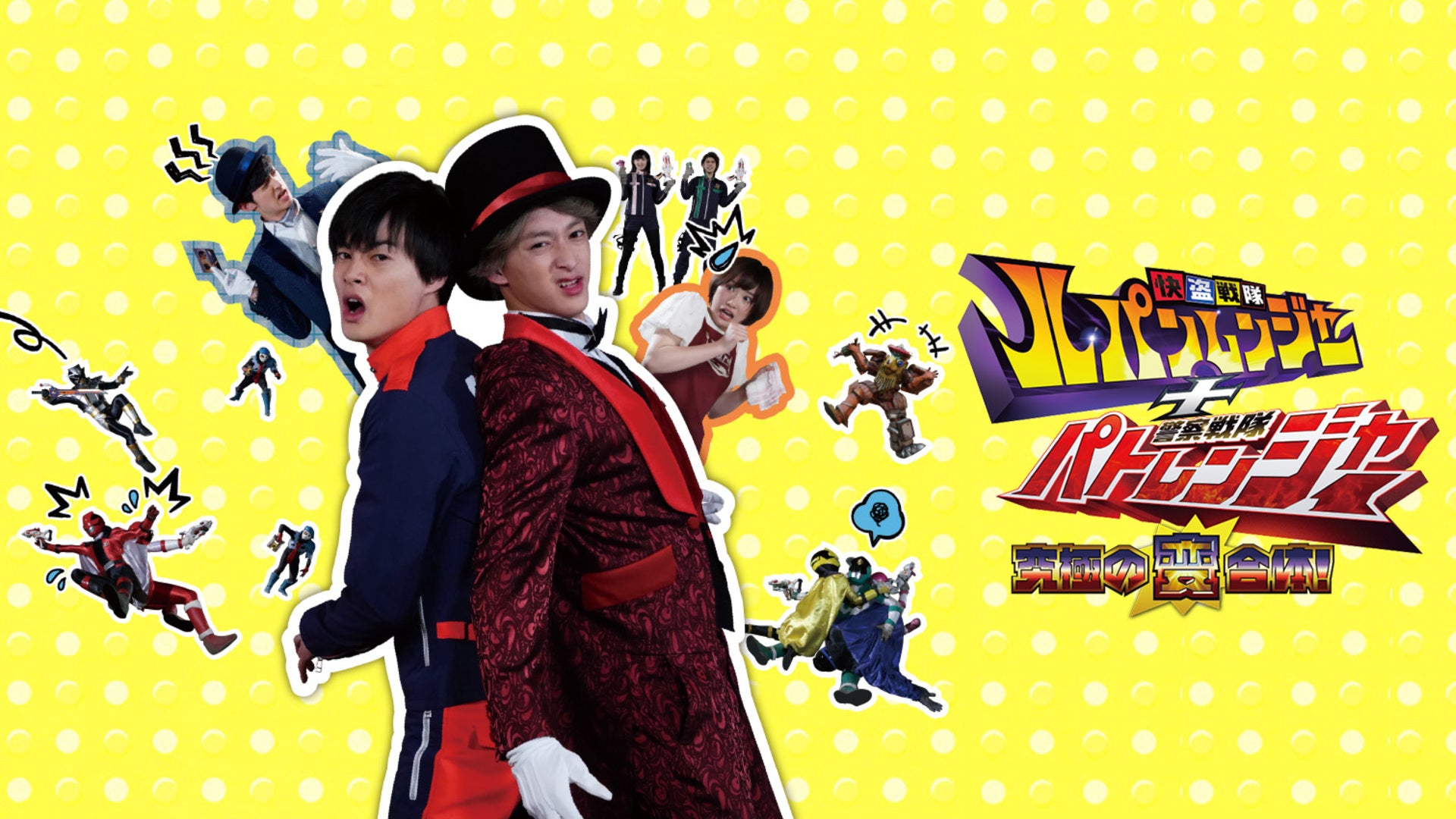 快盗戦隊ルパンレンジャー＋警察戦隊パトレンジャー 究極の変合体