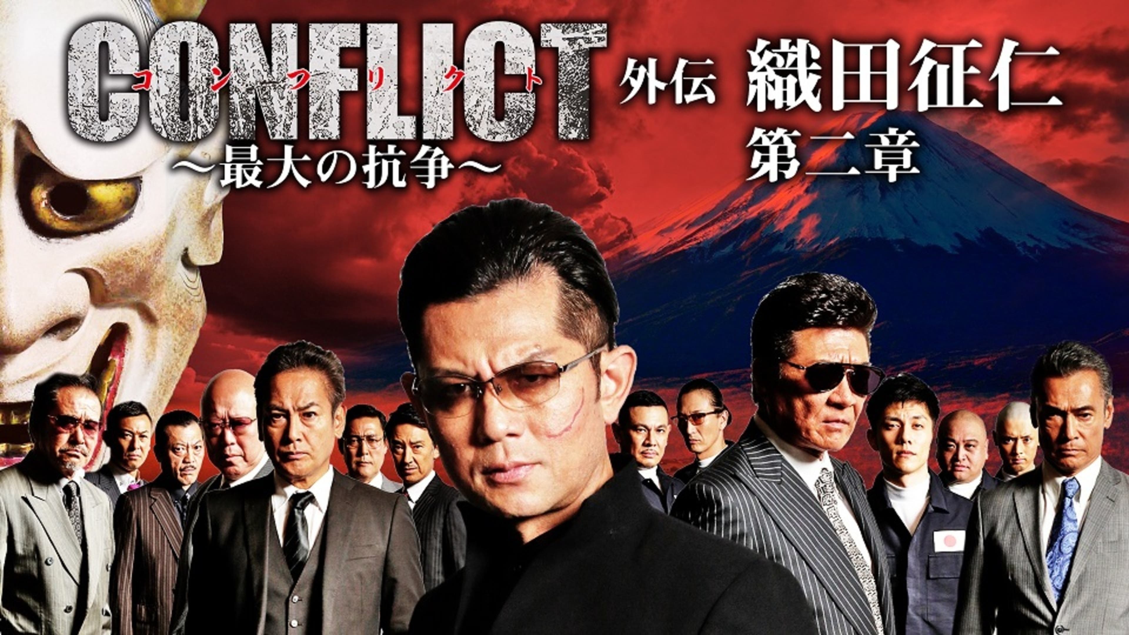 CONFLICT 〜最大の抗争〜 外伝 織田征仁 第2章 | Lemino(レミノ 