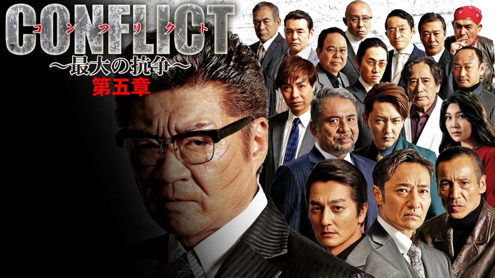 CONFLICT　～最大の抗争～１～４巻　外伝　織田征仁１～２巻  6本セット CONFLICT 〜最大の抗争〜外伝 織田征仁 | Lemino(レミノ) - 映画