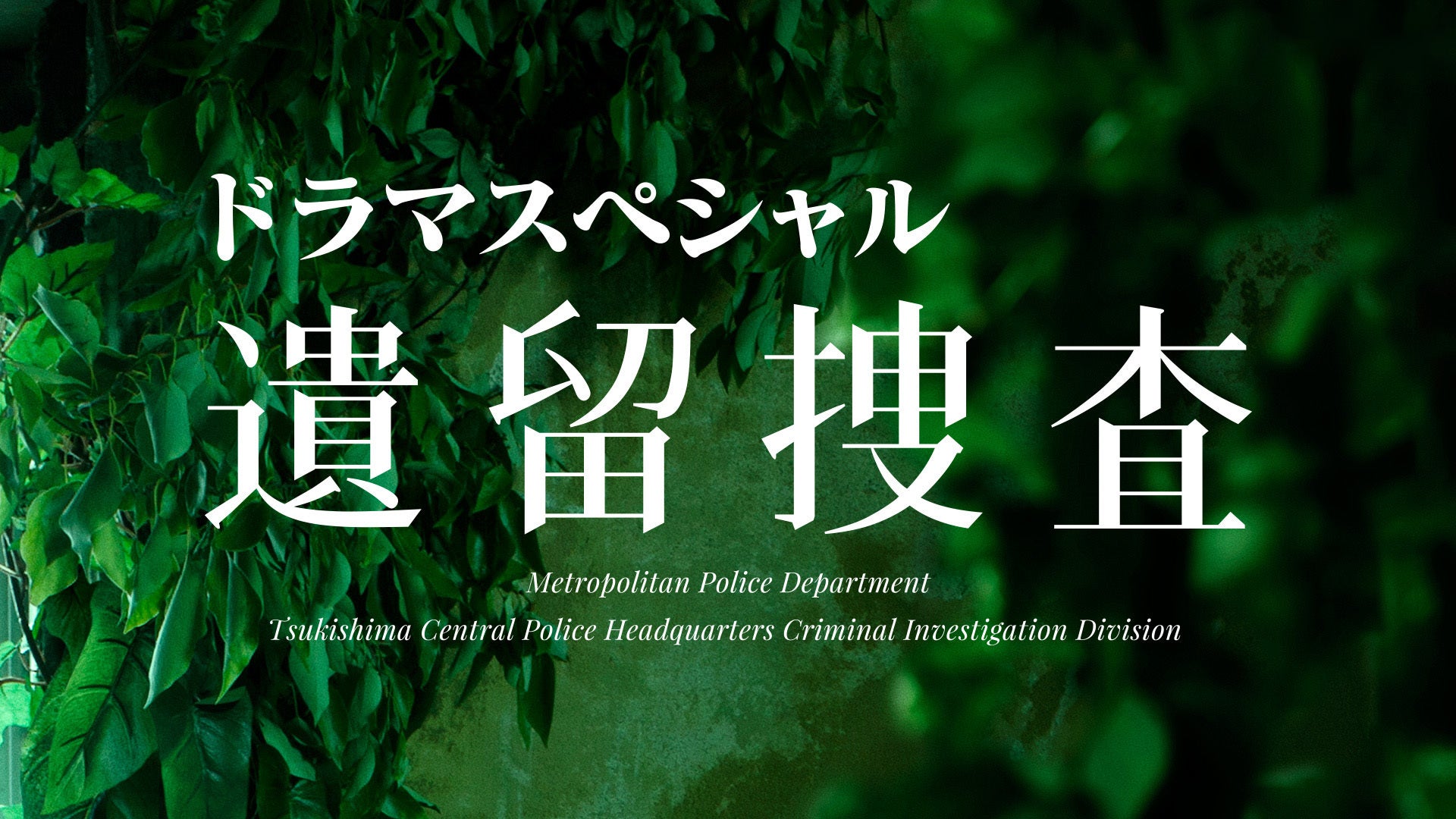 遺留捜査スペシャル（2020年8月9日放送） | Lemino(レミノ