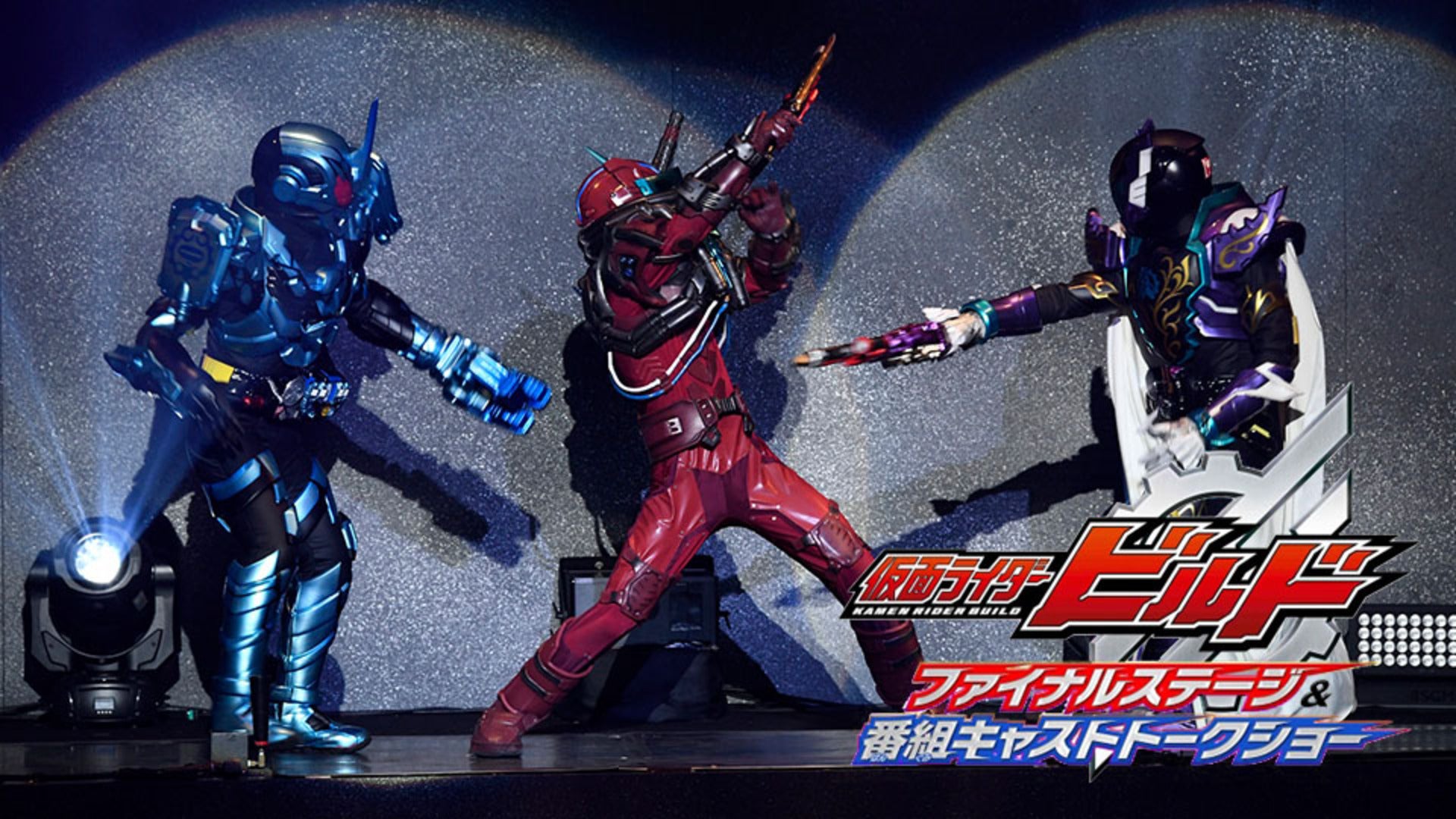 仮面ライダービルド ファイナルステージ＆番組キャスト