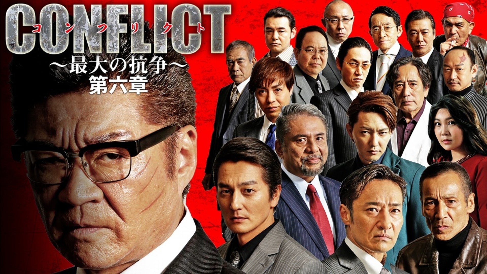 CONFLICT〜最大の抗争〜第三章 壊滅編 | Lemino(レミノ) - 映画