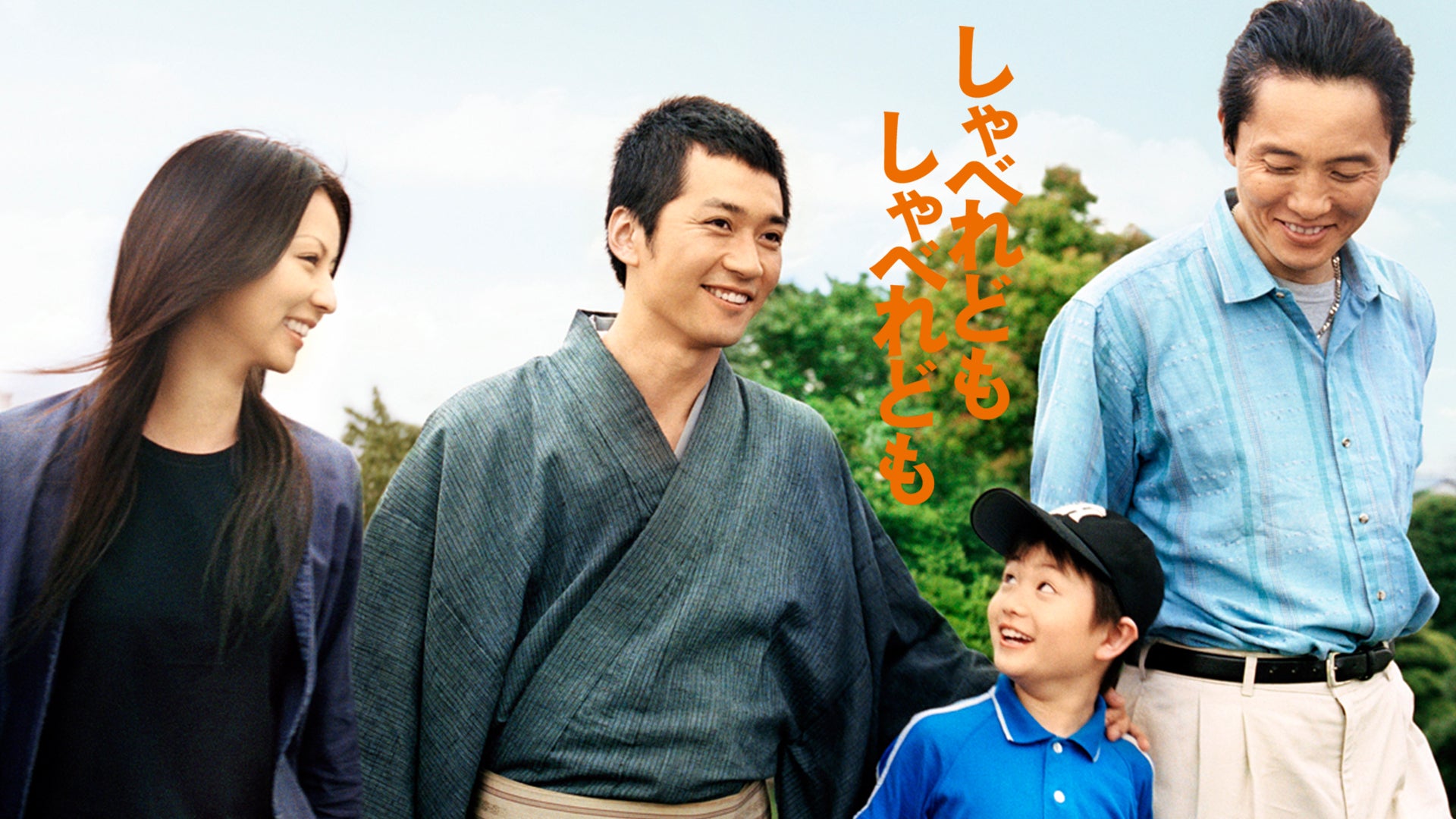 しゃべれども しゃべれども | Lemino(レミノ) - 映画・ドラマ