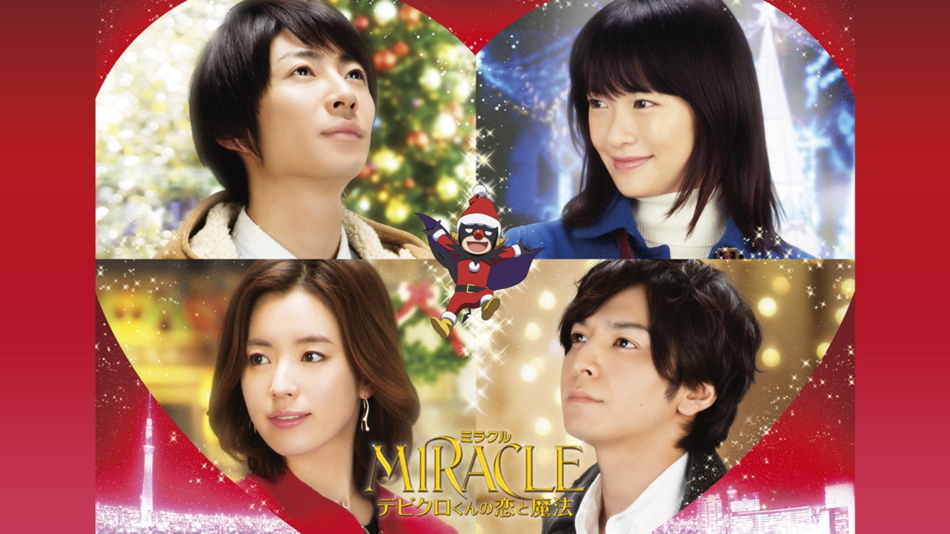 MIRACLE デビクロくんの恋と魔法 | Lemino(レミノ) - 映画・ドラマ・アニメや音楽・ライブが見放題 | ドコモの動画配信サービス MIRACLE デビクロくんの恋と魔法 | Lemino(レミノ) - 映画・ドラマ・アニメや音楽・ライブが見放題 | ドコモの動画配信サービス