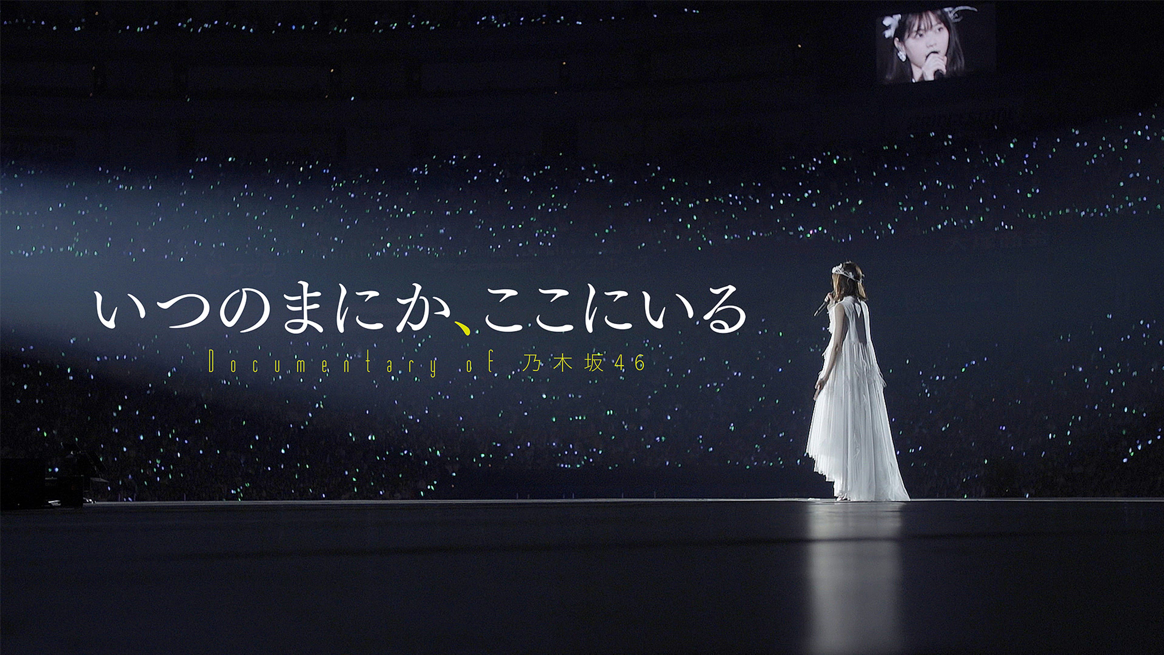 いつのまにか、ここにいる Documentary of 乃木坂46 | Lemino(レミノ 