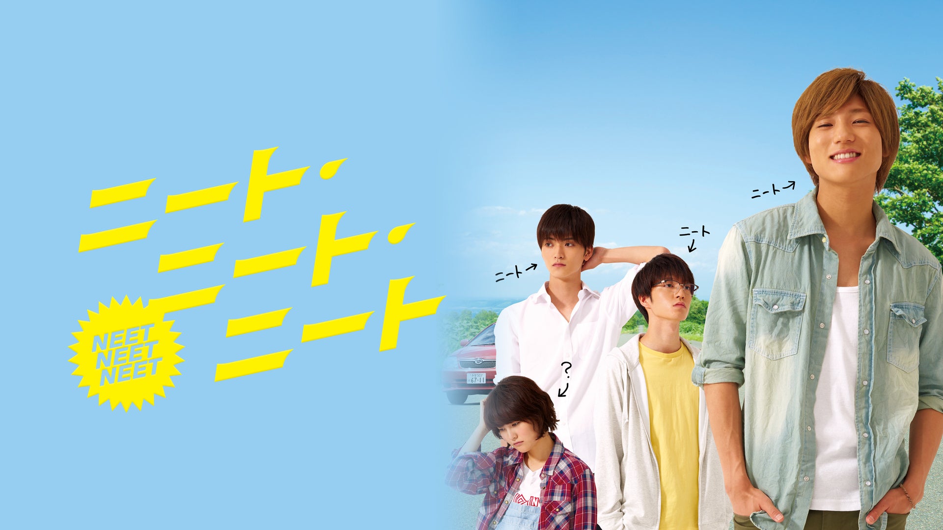 ニート・ニート・ニート DVD