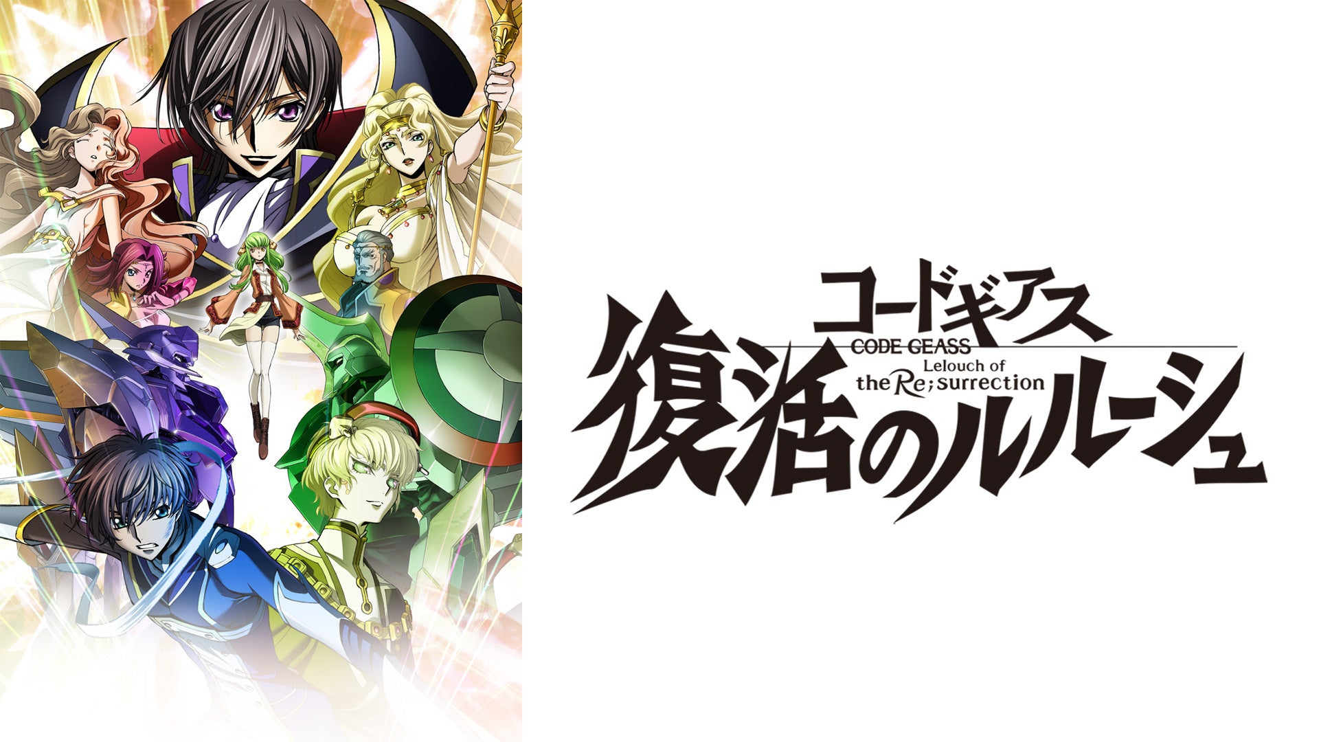 購入版】コードギアス 復活のルルーシュ | Lemino(レミノ) - 映画