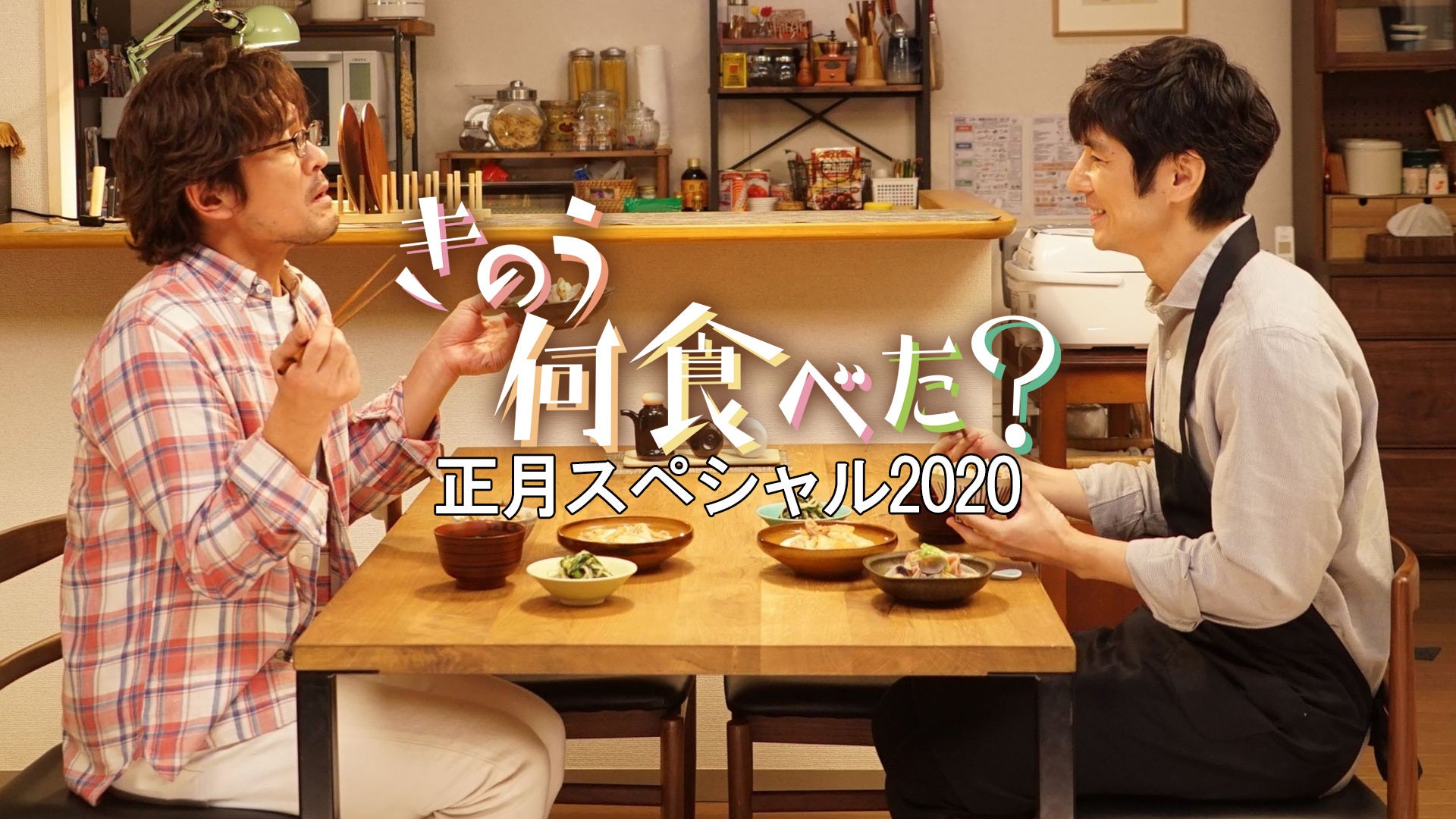 きのう何食べた？正月スペシャル2020【テレビ東京オンデマンド