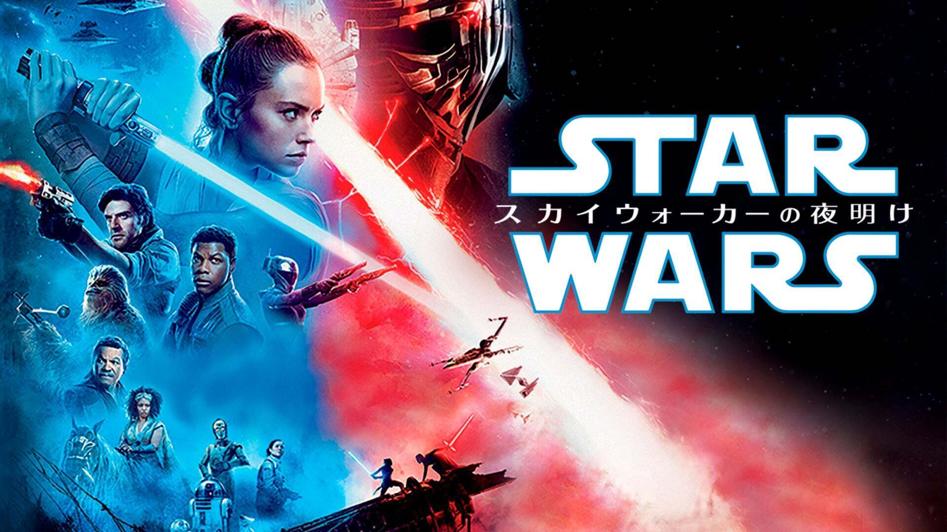 スター・ウォーズ／スカイウォーカーの夜明け | Lemino(レミノ) - 映画