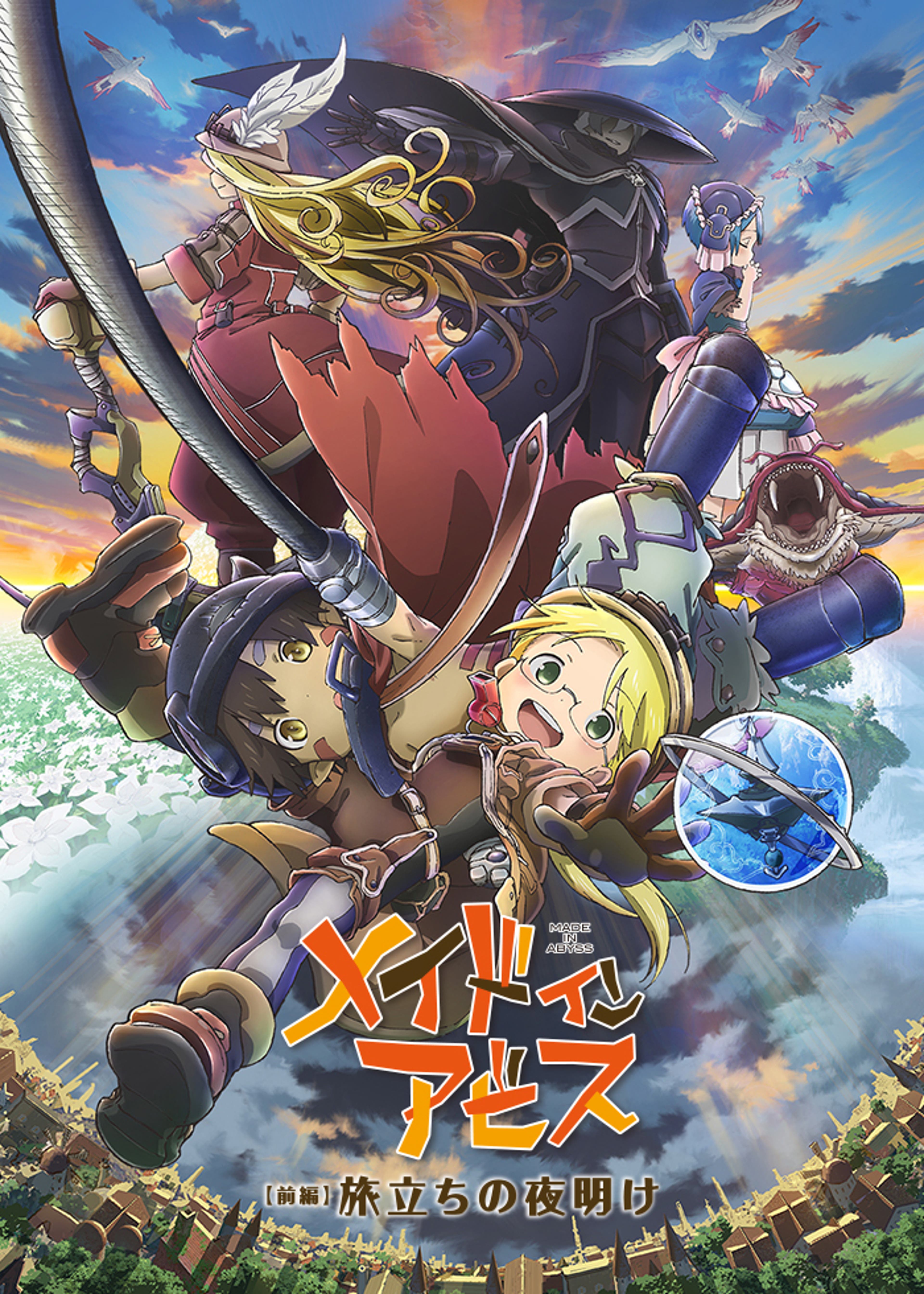 劇場版「メイドインアビス 深き魂の黎明」 | Lemino(レミノ) - 映画 