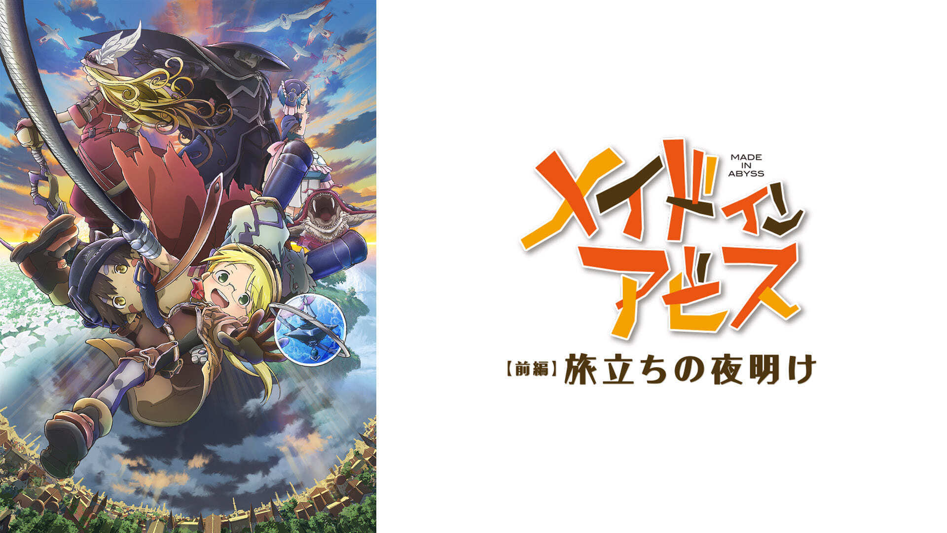 劇場版総集編【前編】メイドインアビス 旅立ちの夜明け | Lemino
