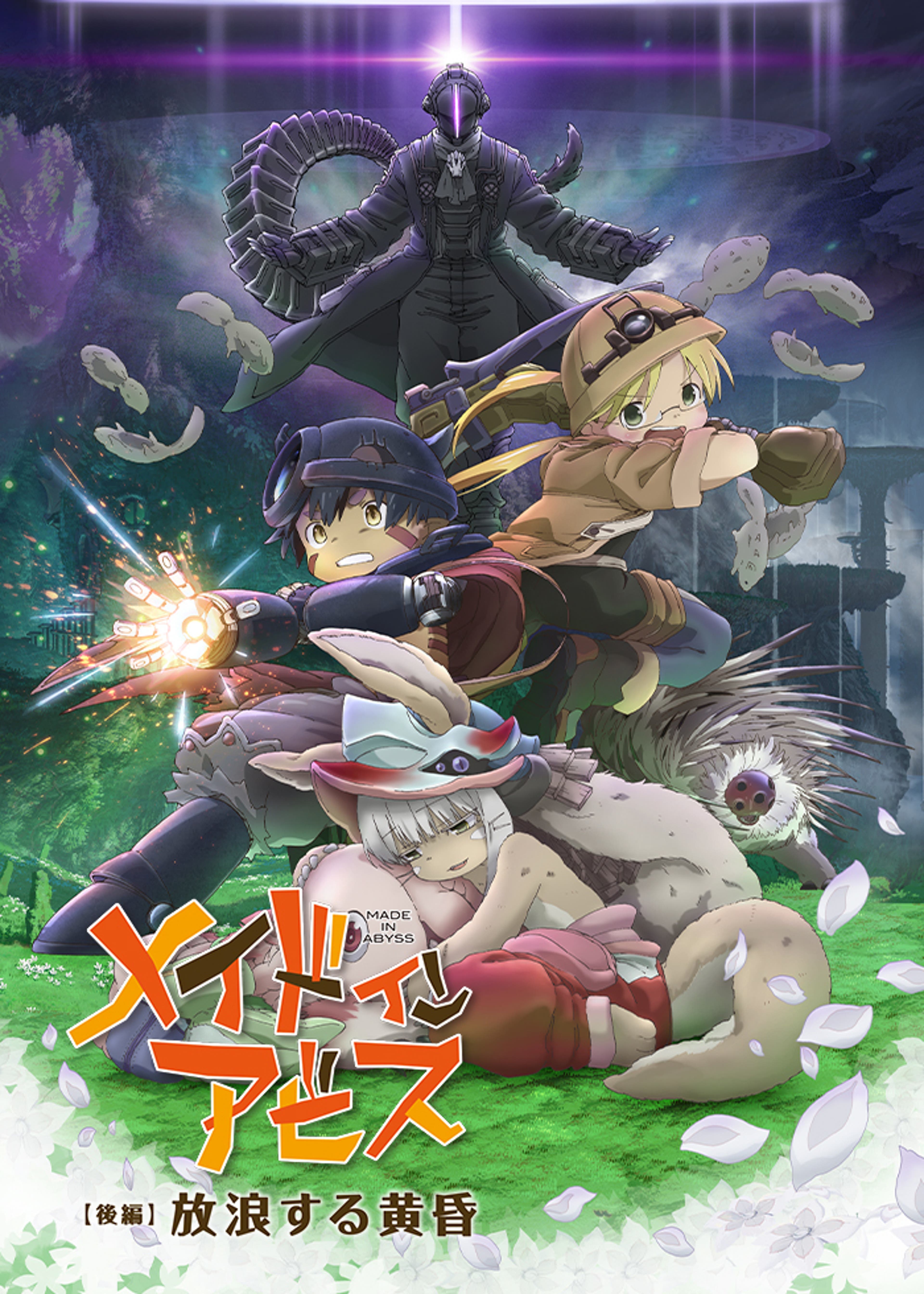 劇場版「メイドインアビス 深き魂の黎明」 | Lemino(レミノ) - 映画 